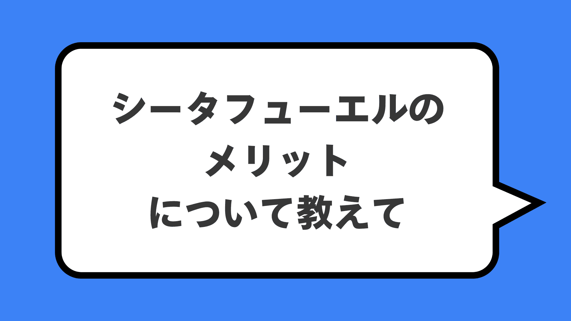 シータフューエルのメリットについて教えて