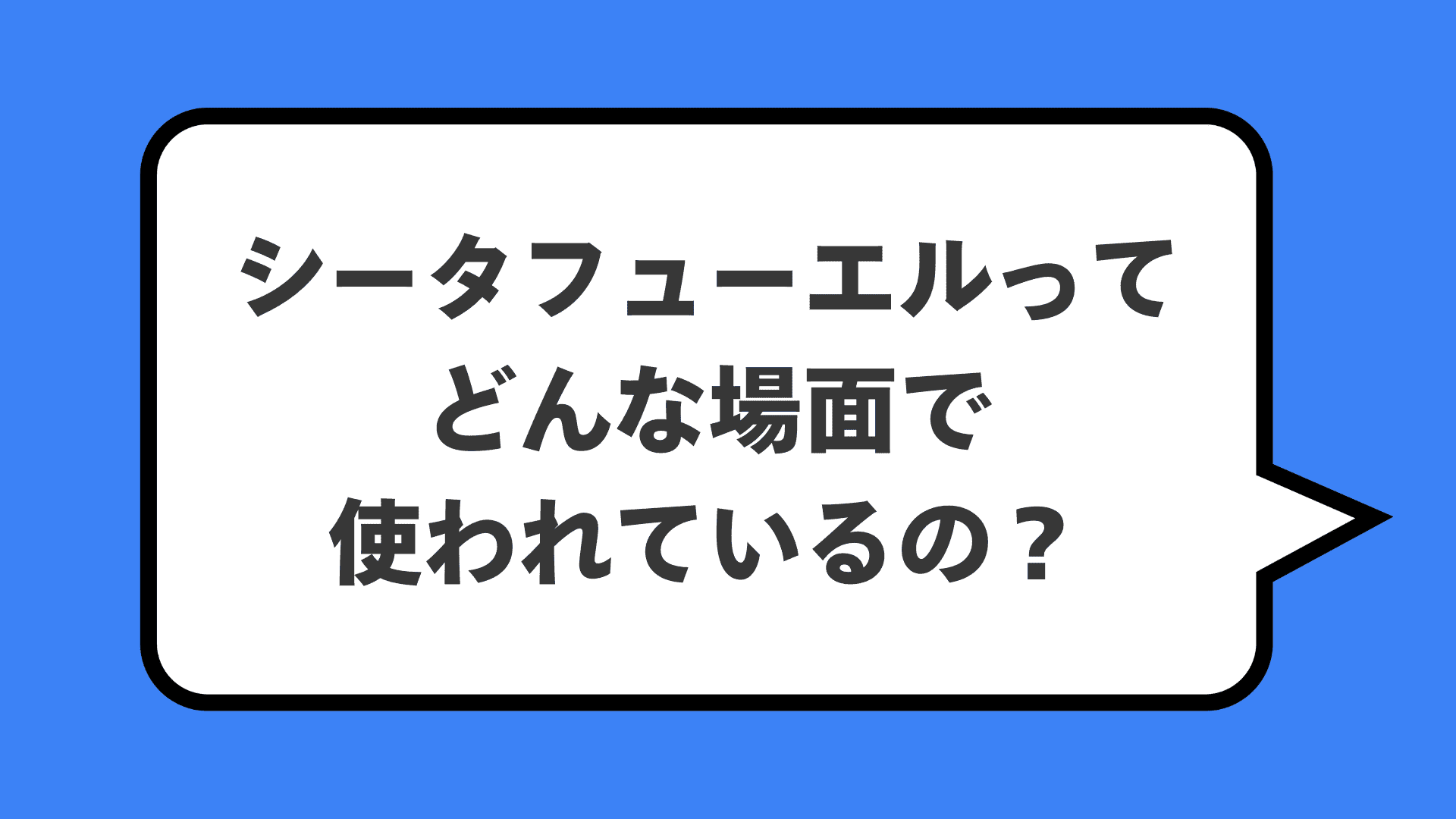 シータフューエルってどんな場面で使われているの？