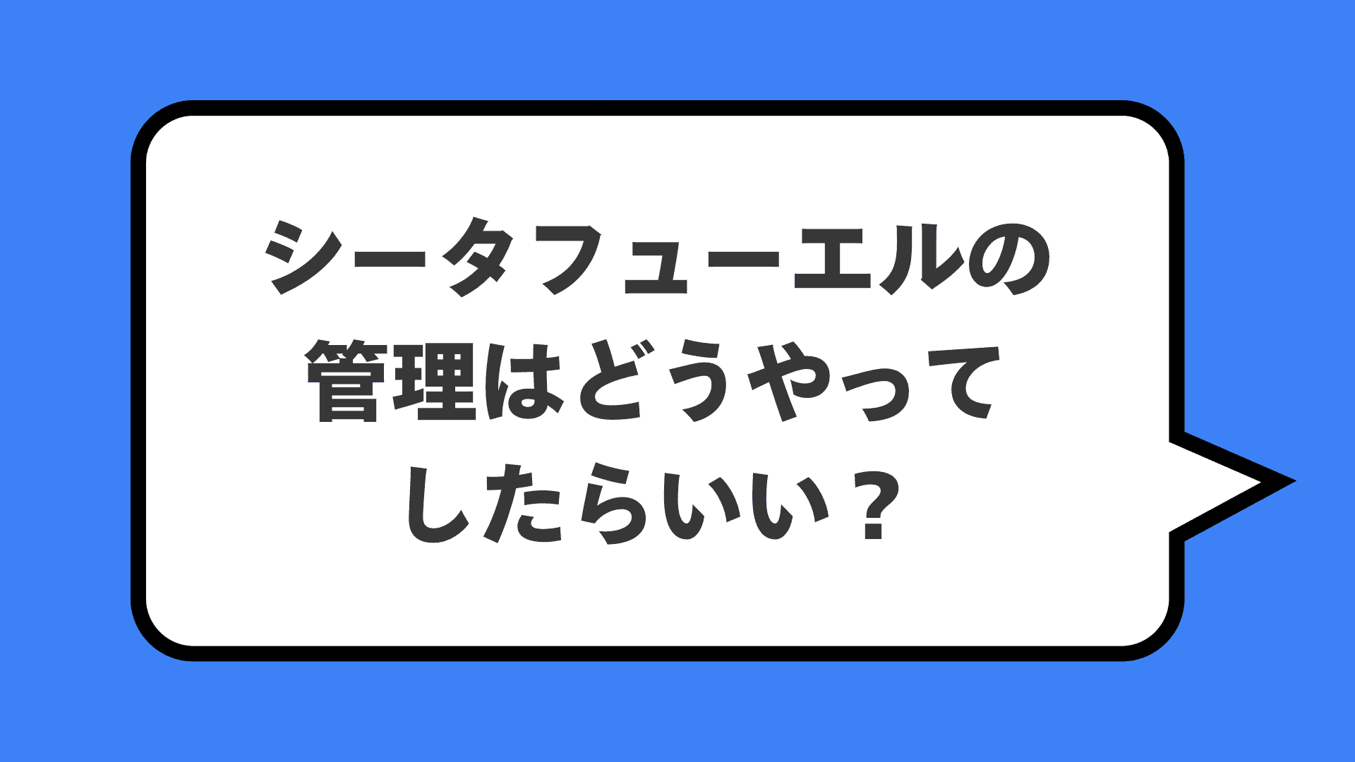 シータフューエルの管理はどうやってしたらいい？