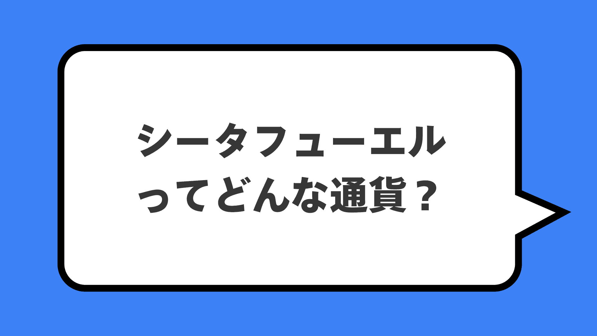 シータフューエルってどんな通貨？