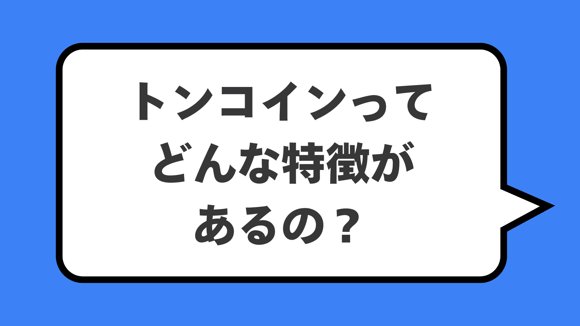 トンコインってどんな特徴があるの？