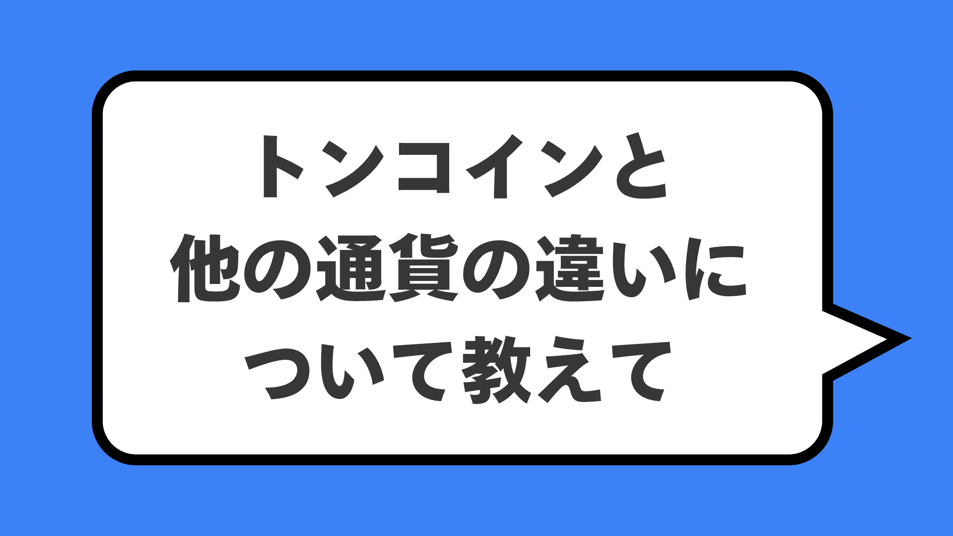 トンコインと他の通貨の違いについて教えて