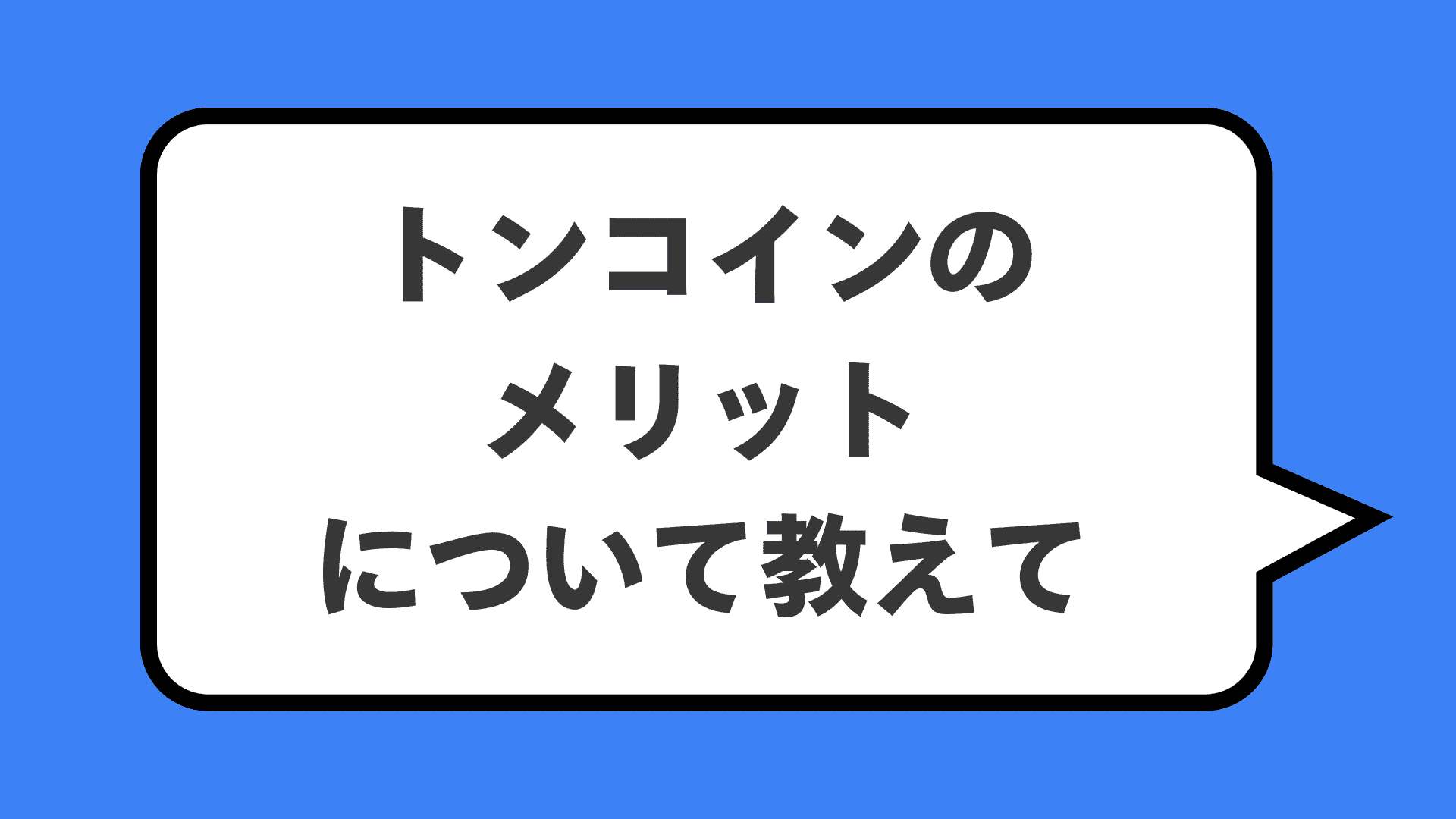 トンコインのメリットについて教えて