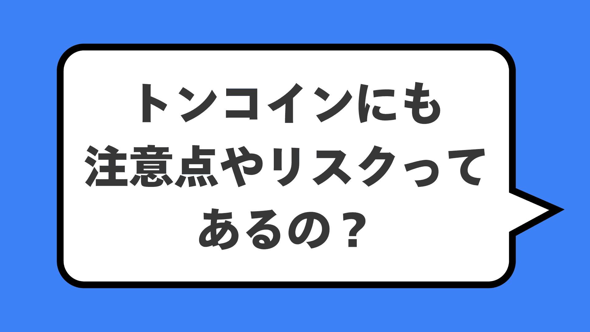 トンコインにも注意点やリスクってあるの？
