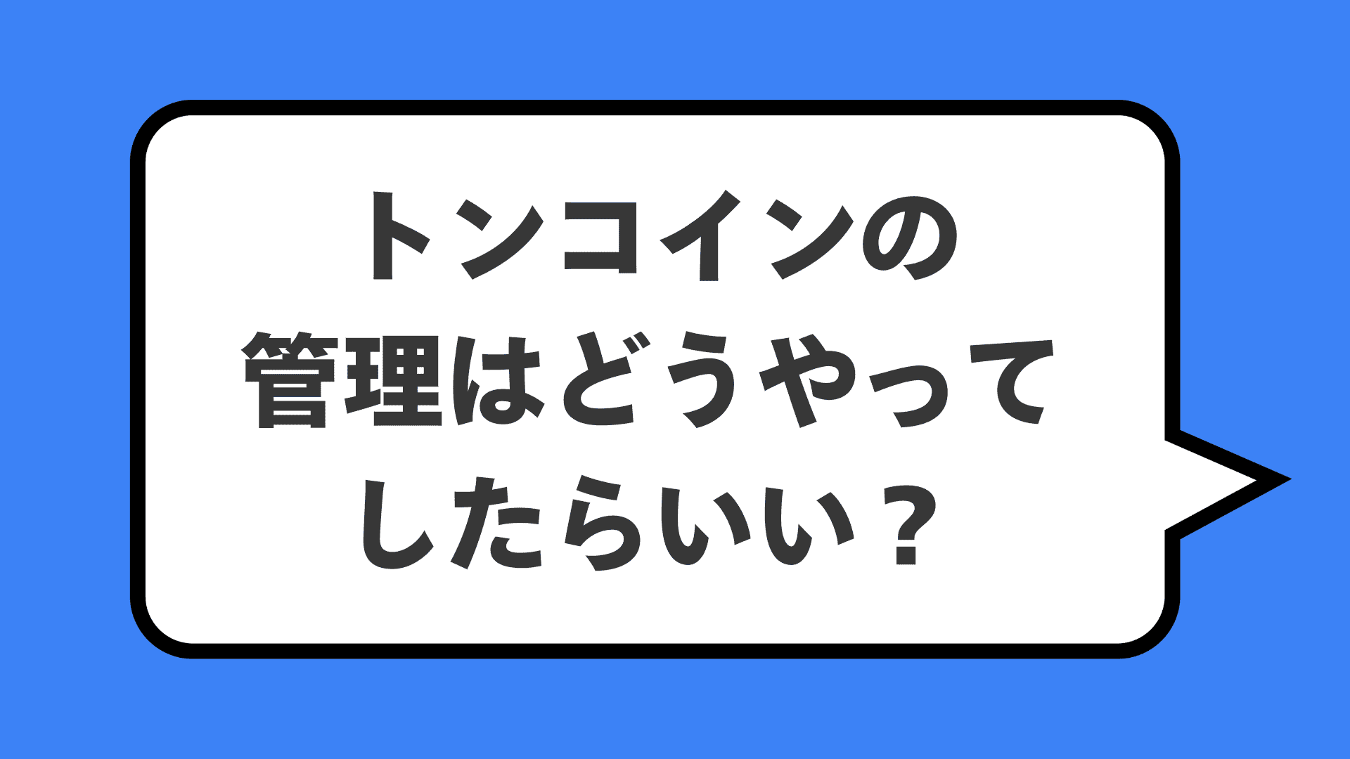 トンコインの管理はどうやってしたらいい？
