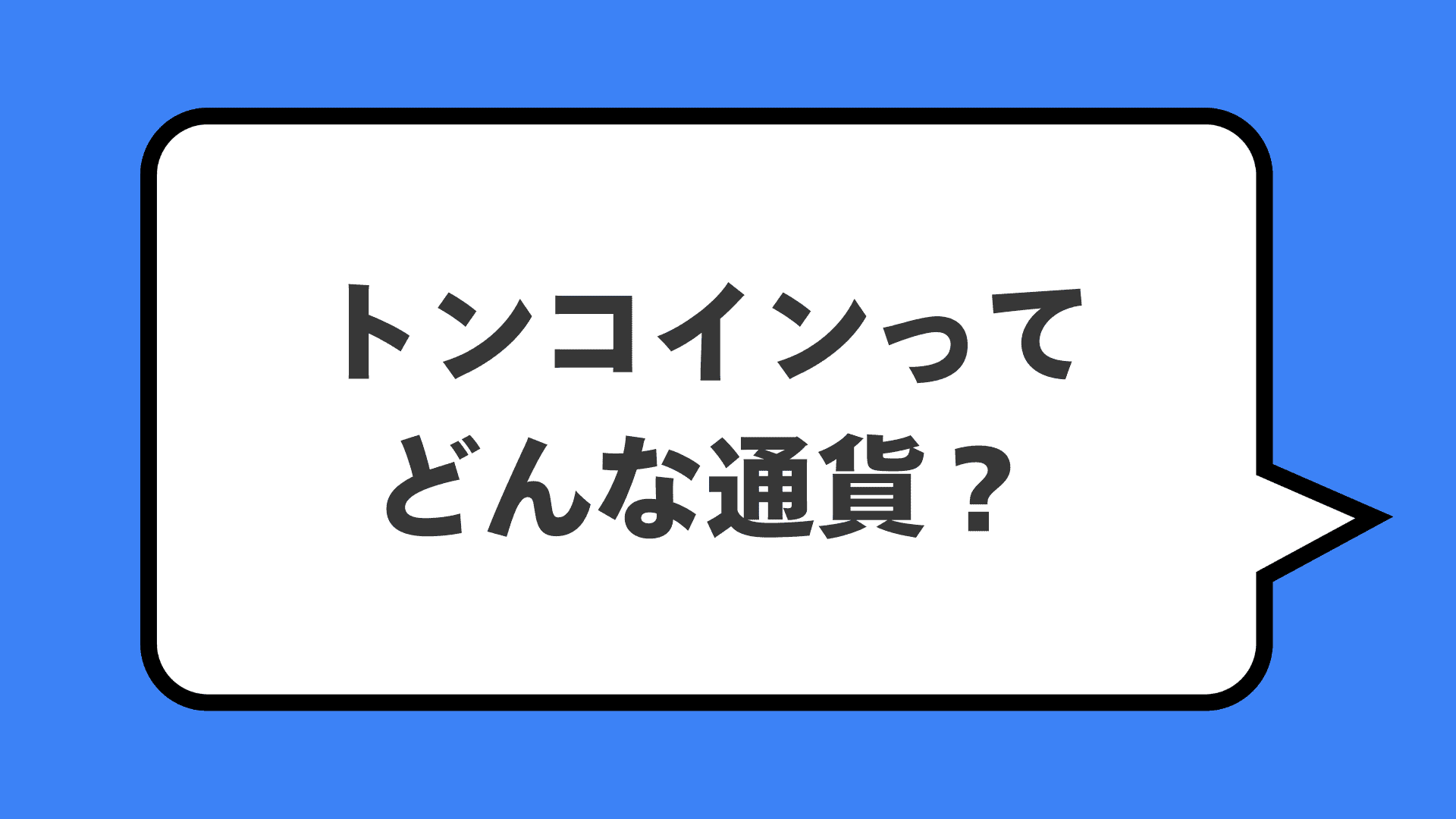 トンコインってどんな通貨？