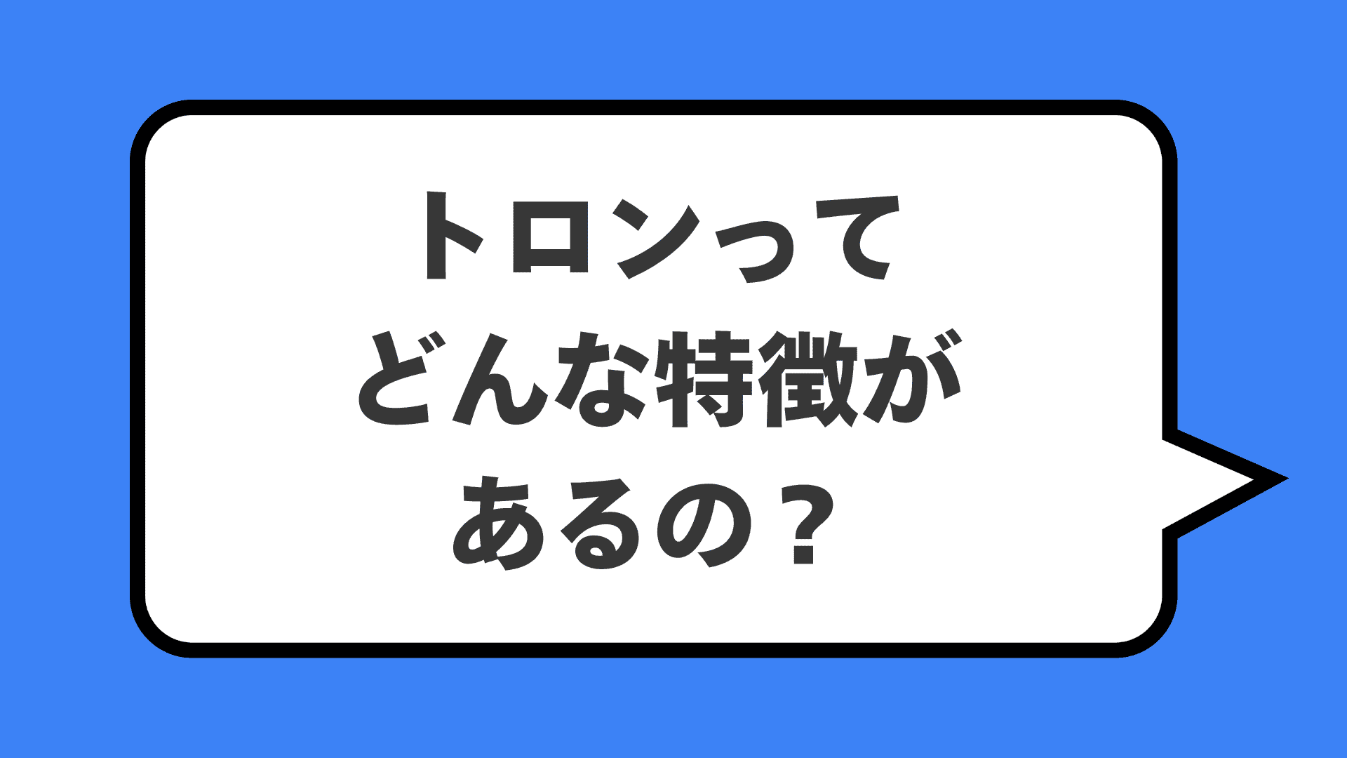 トロンってどんな特徴があるの？