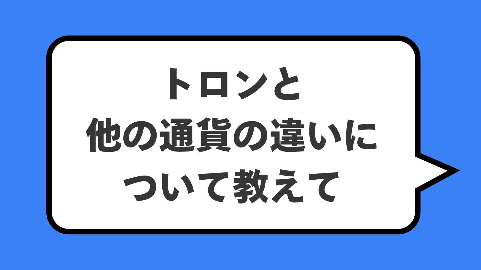 トロンと他の通貨の違いについて教えて