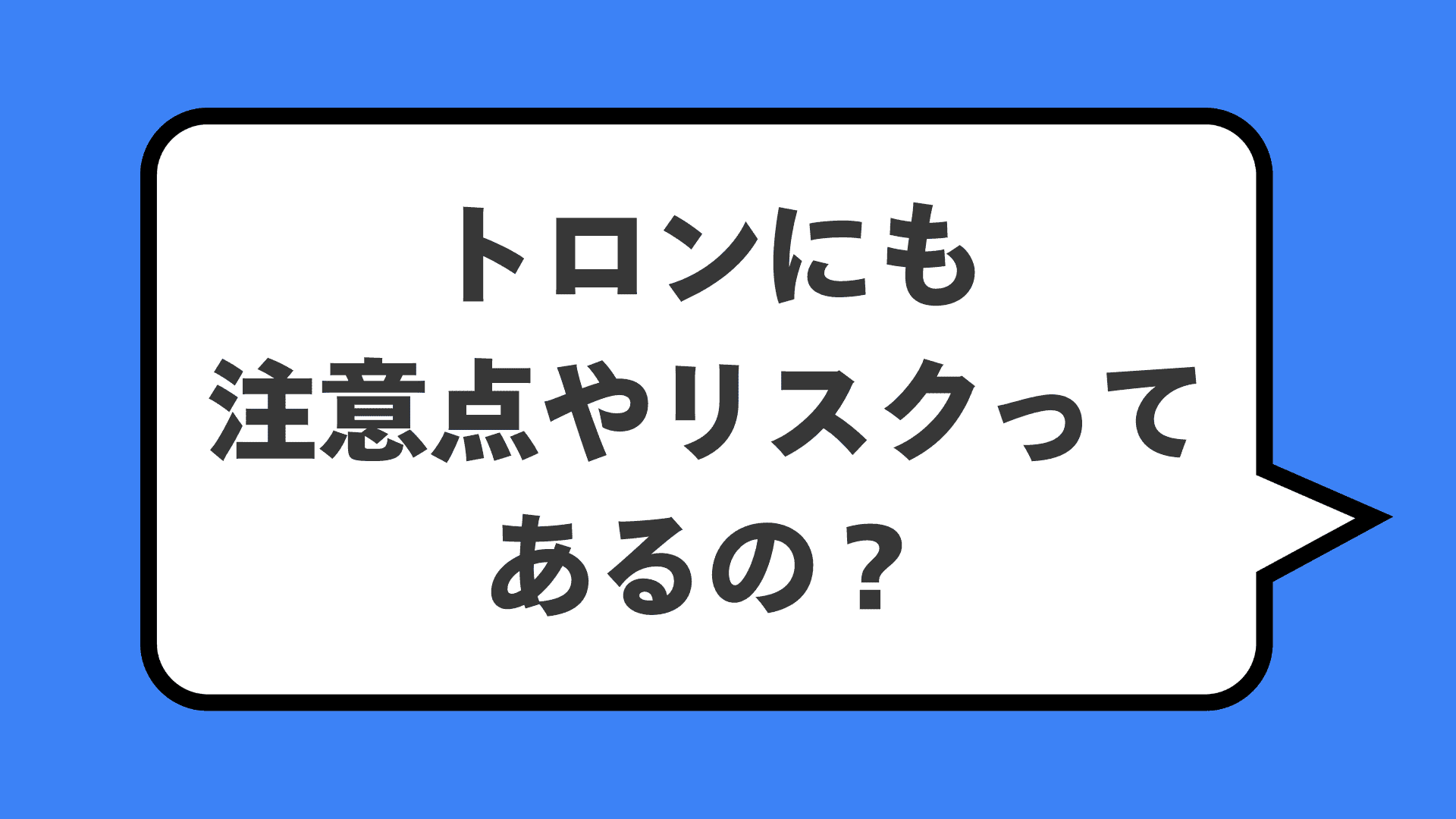 トロンにも注意点やリスクってあるの？