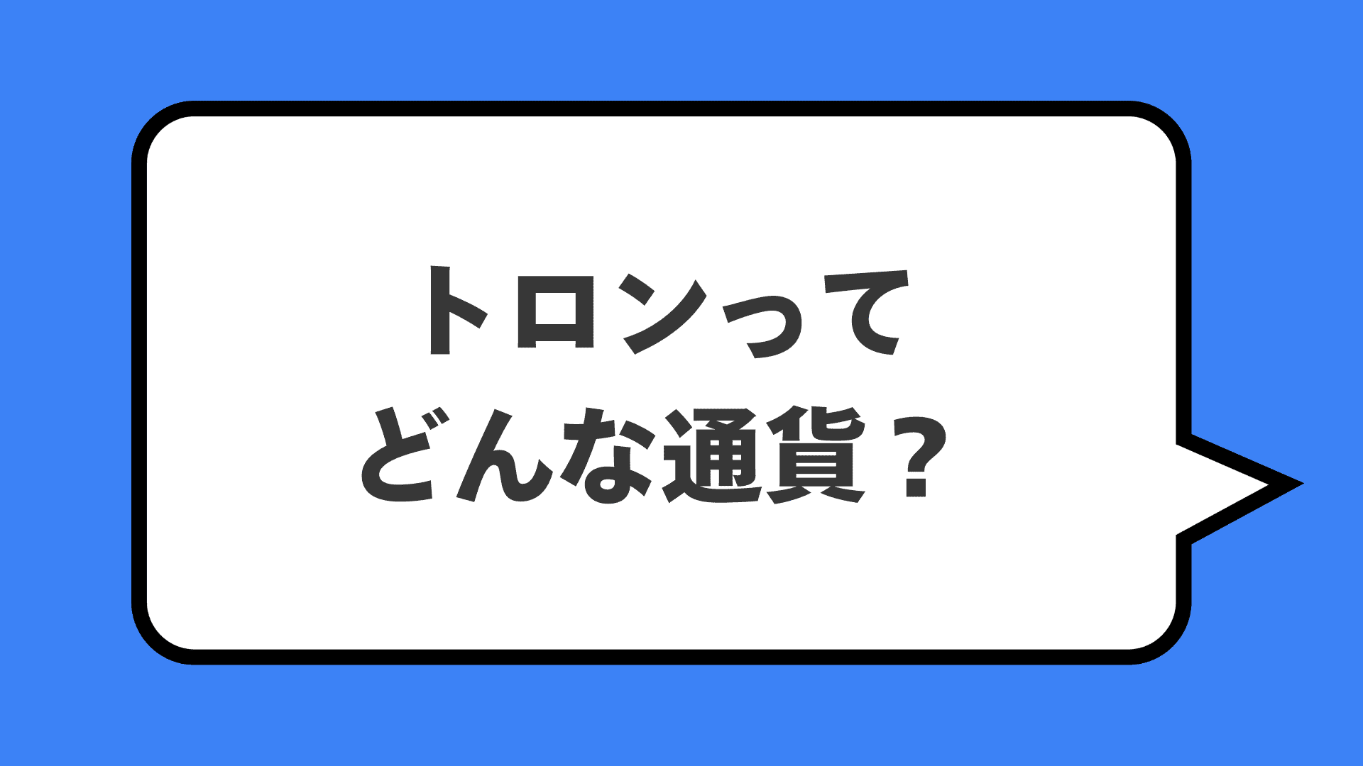 トロンってどんな通貨？