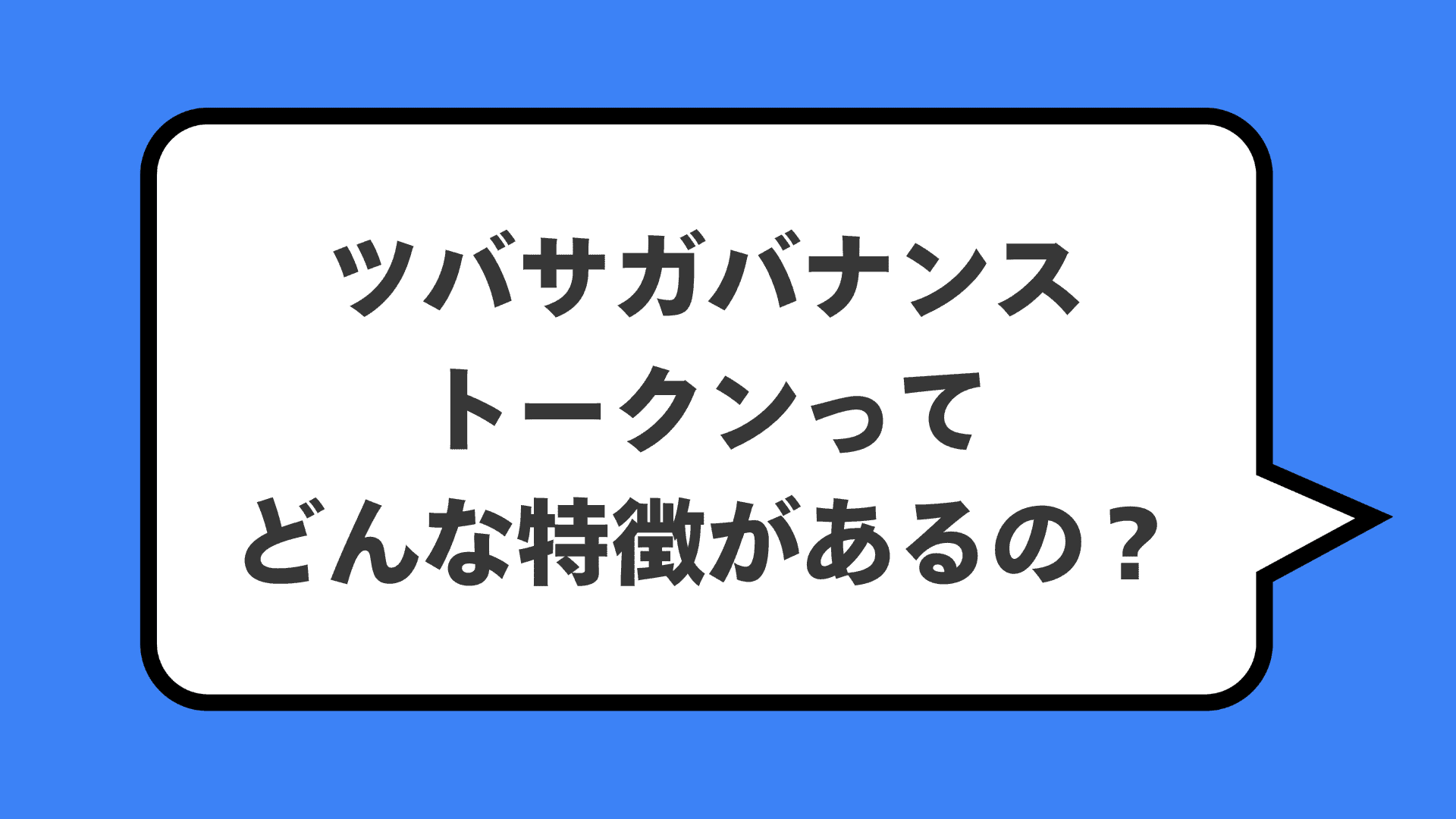 ツバサガバナンストークンってどんな特徴があるの？