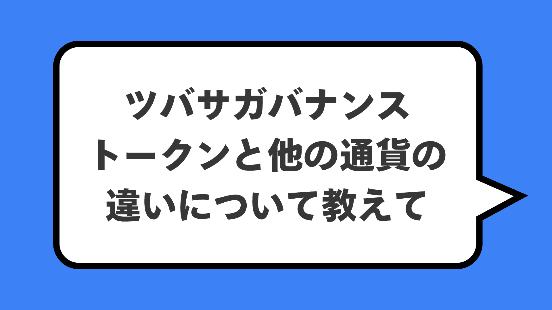 ツバサガバナンストークンと他の通貨の違いについて教えて