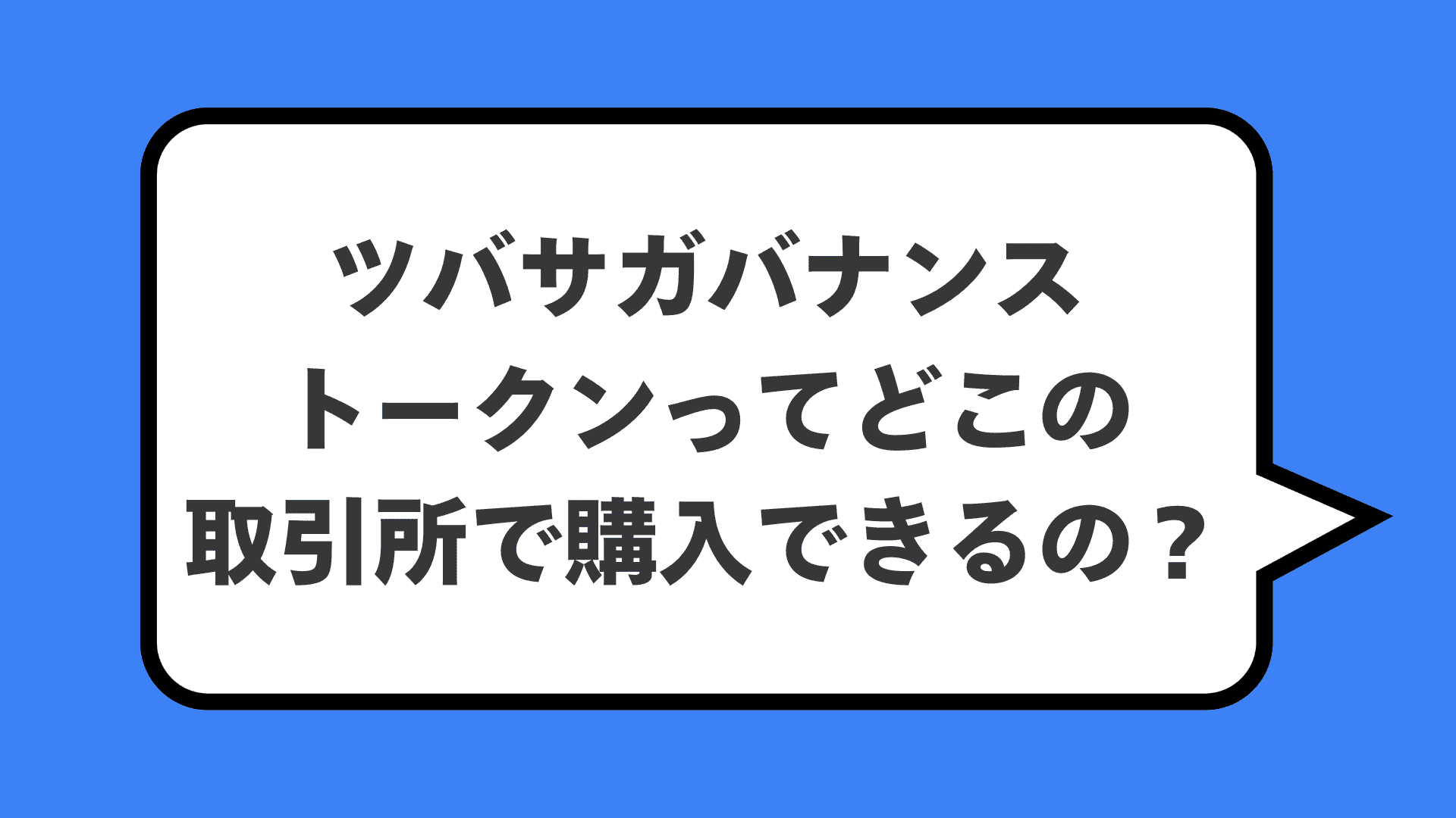 ツバサガバナンストークンってどこの取引所で購入できるの？