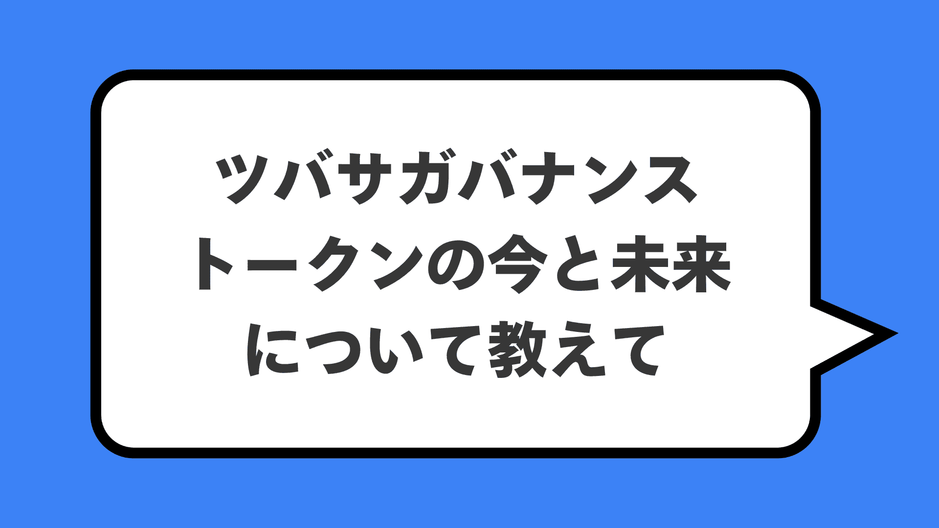 ツバサガバナンストークンの今と未来について教えて