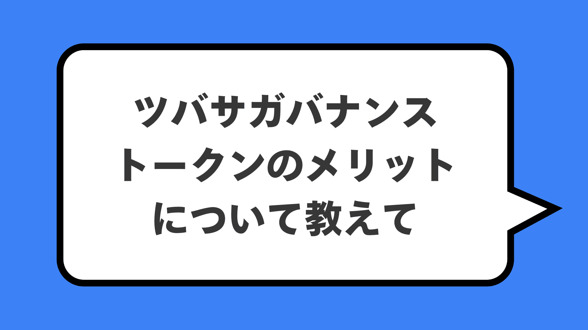 ツバサガバナンストークンのメリットについて教えて