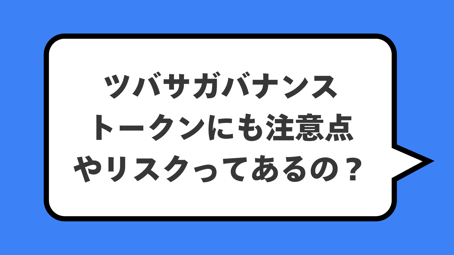 ツバサガバナンストークンにも注意点やリスクってあるの？
