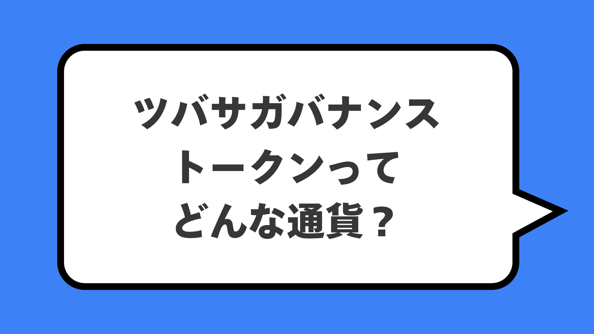 ツバサガバナンストークンってどんな通貨？