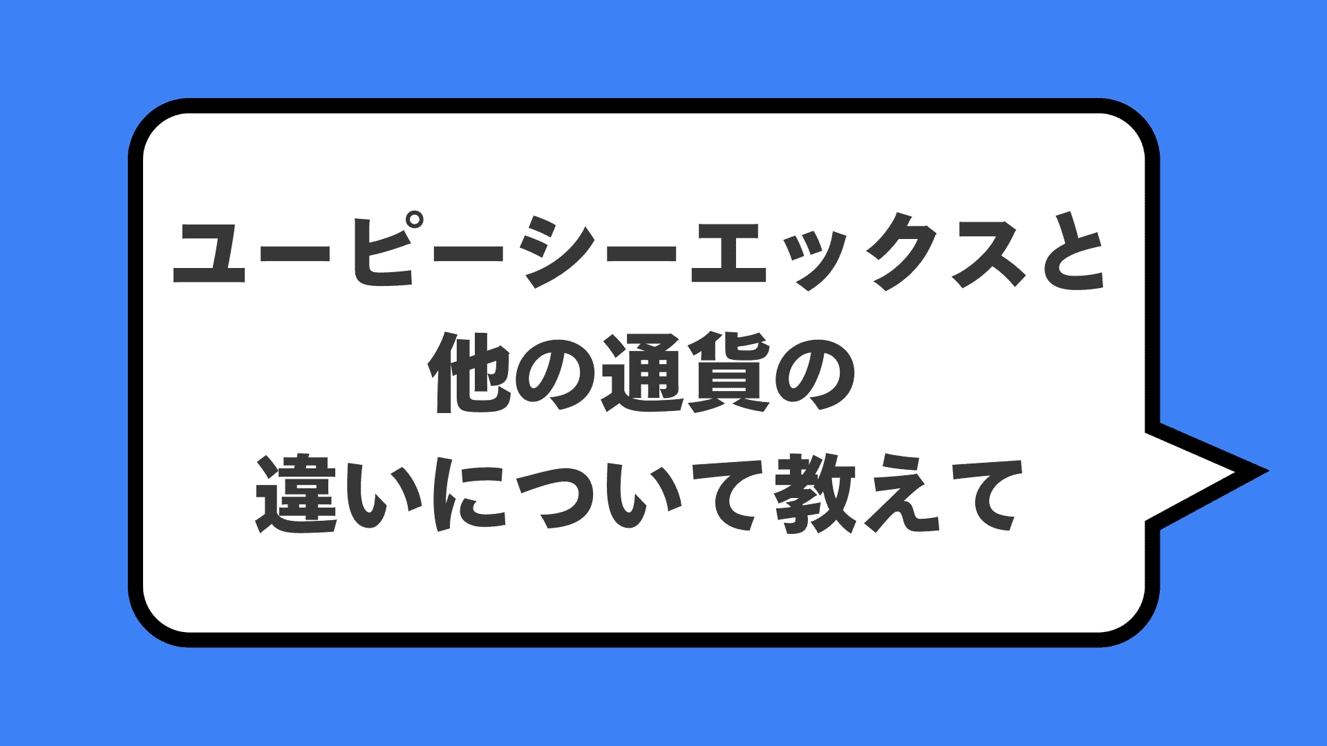 ユーピーシーエックスと他の通貨の違いについて教えて