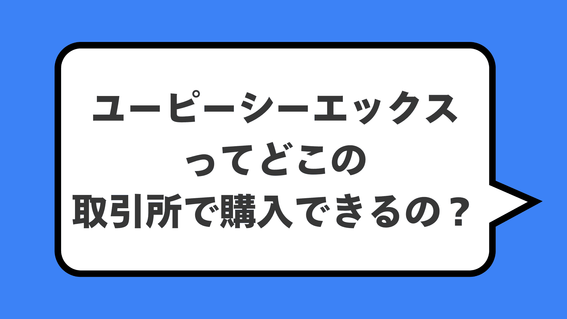 ユーピーシーエックスってどこの取引所で購入できるの？