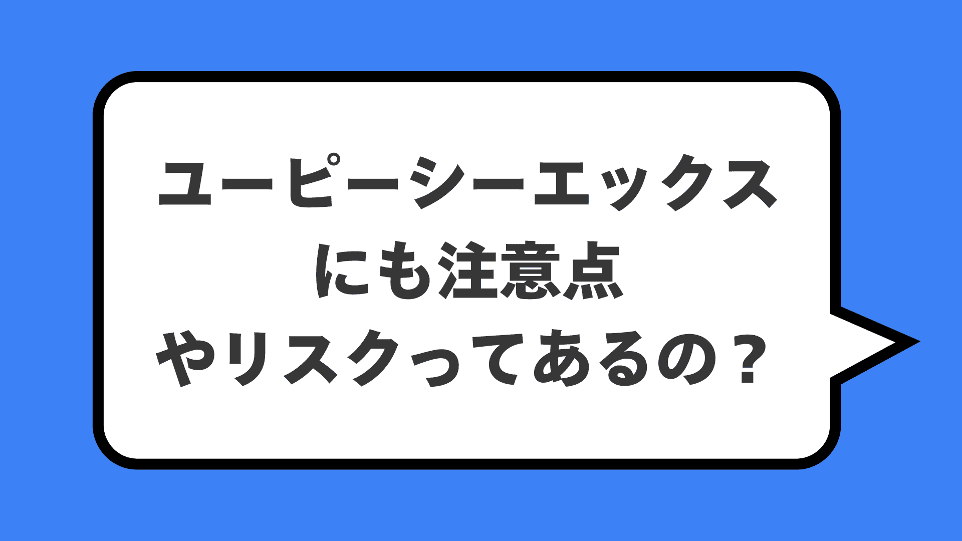 ユーピーシーエックスにも注意点やリスクってあるの？