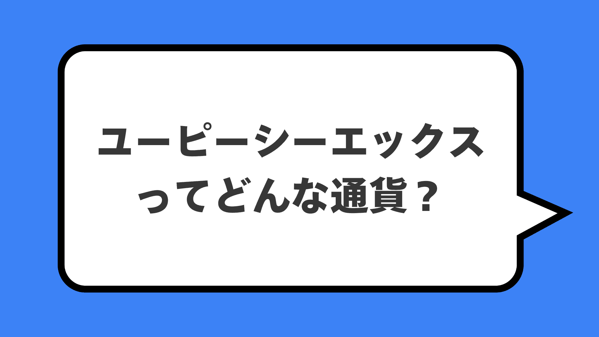 ユーピーシーエックスってどんな通貨？