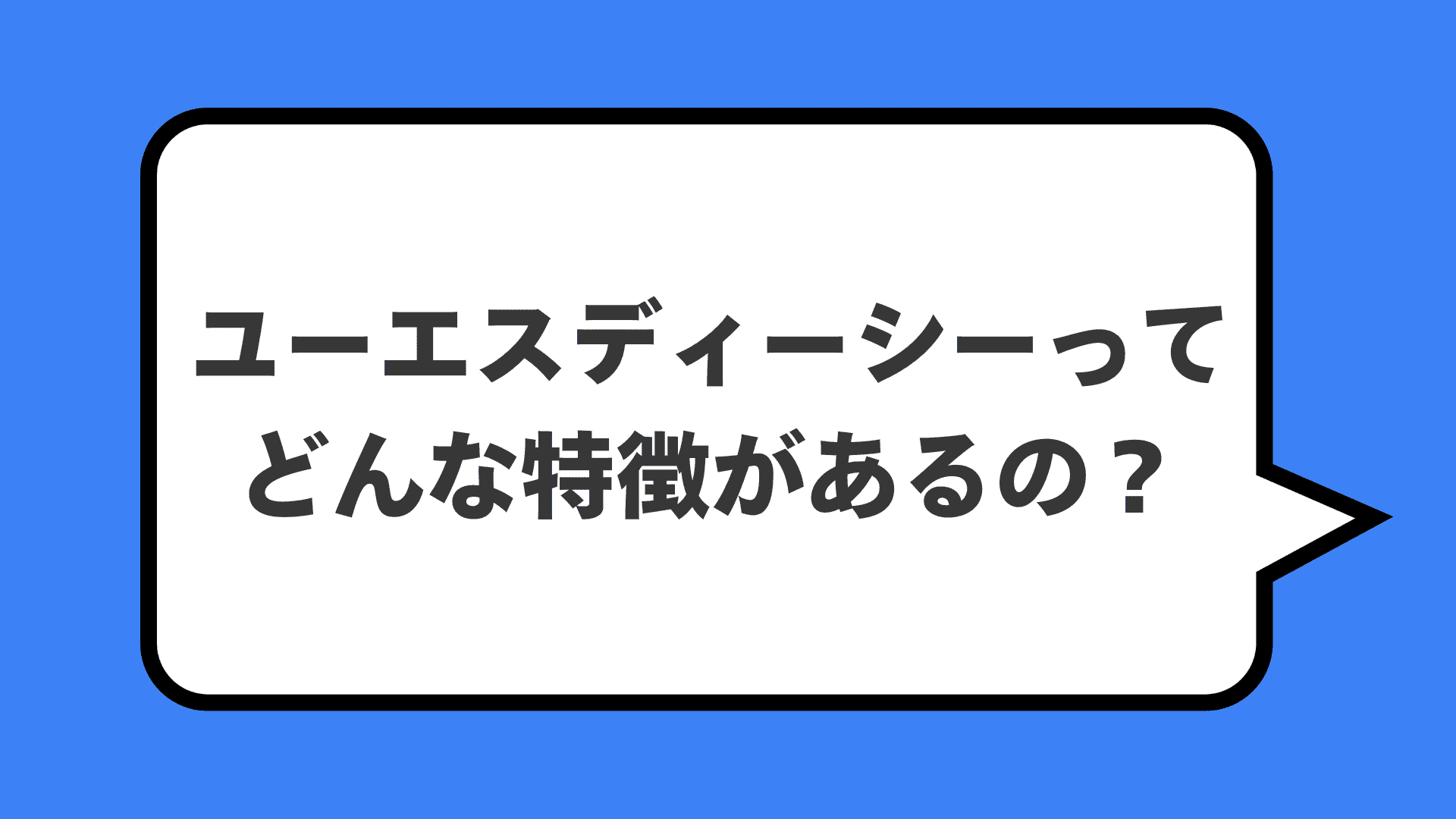ユーエスディーシーってどんな特徴があるの？