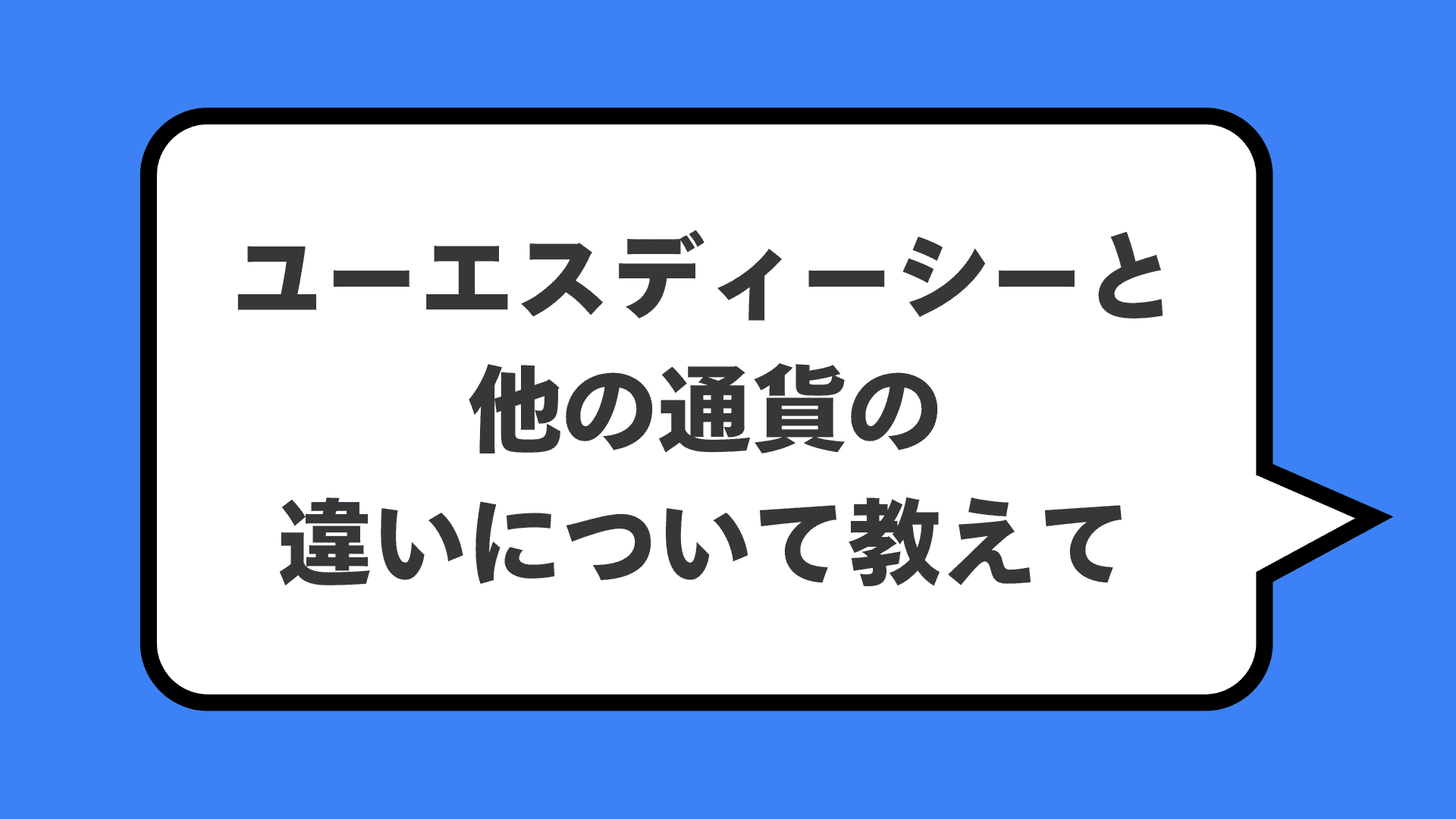 ユーエスディーシーと他の通貨の違いについて教えて