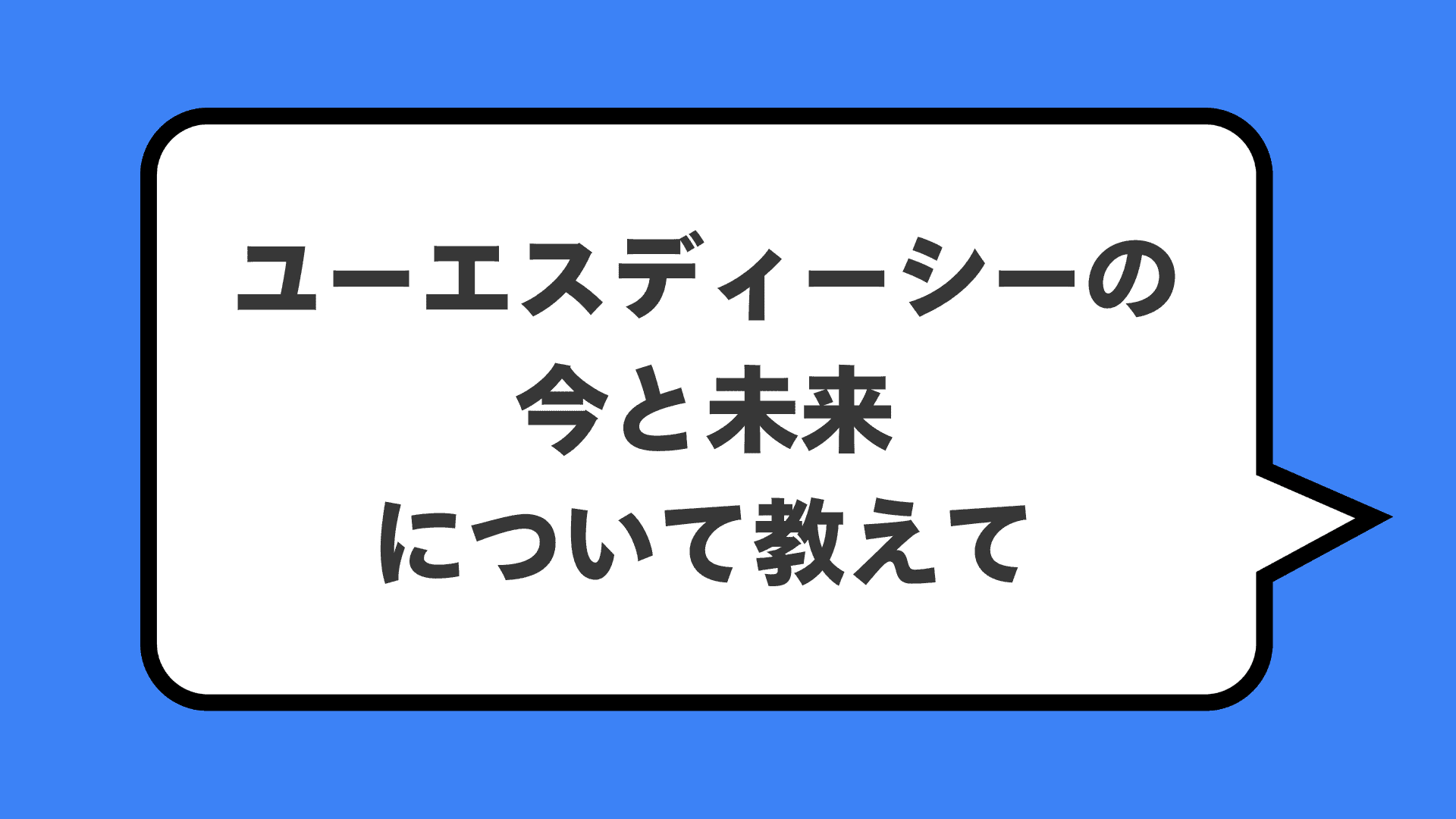 ユーエスディーシーの今と未来について教えて