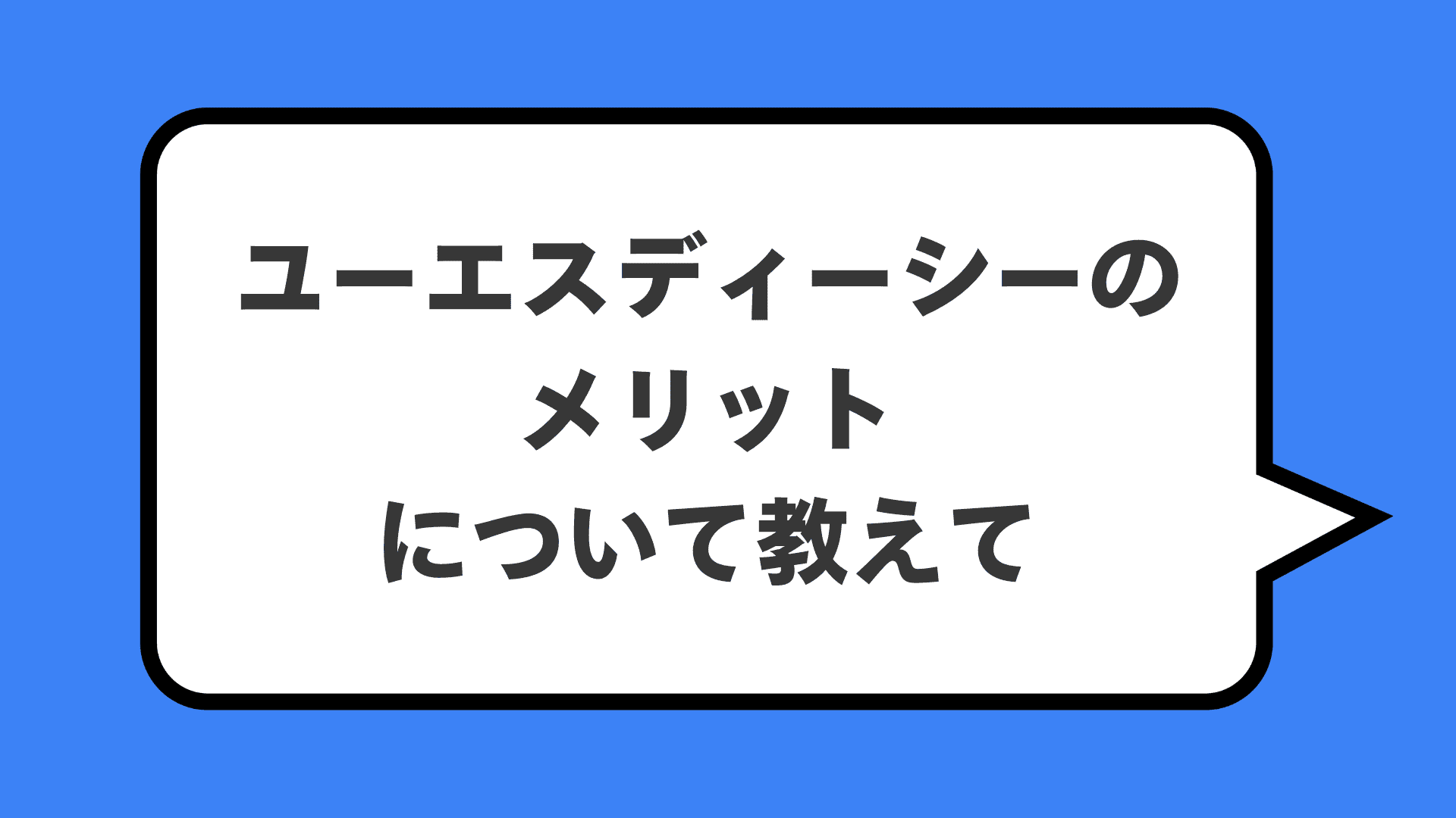 ユーエスディーシーのメリットについて教えて