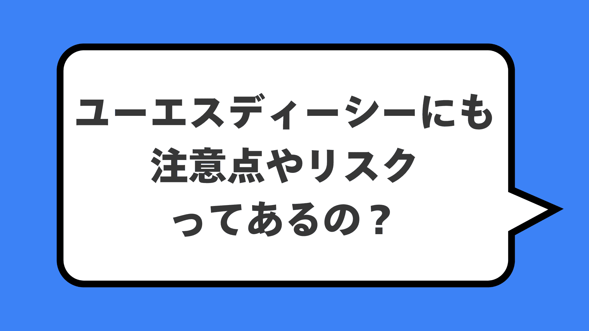 ユーエスディーシーにも注意点やリスクってあるの？