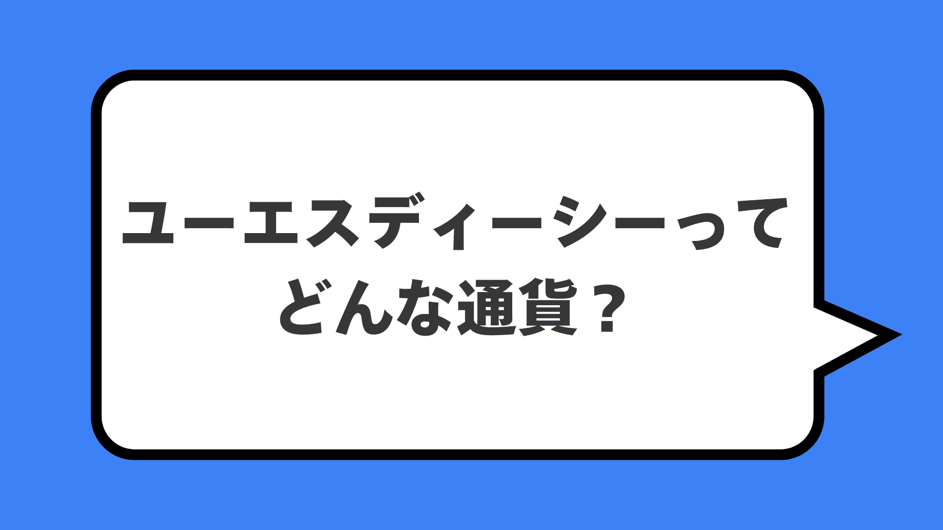 ユーエスディーシーってどんな通貨？