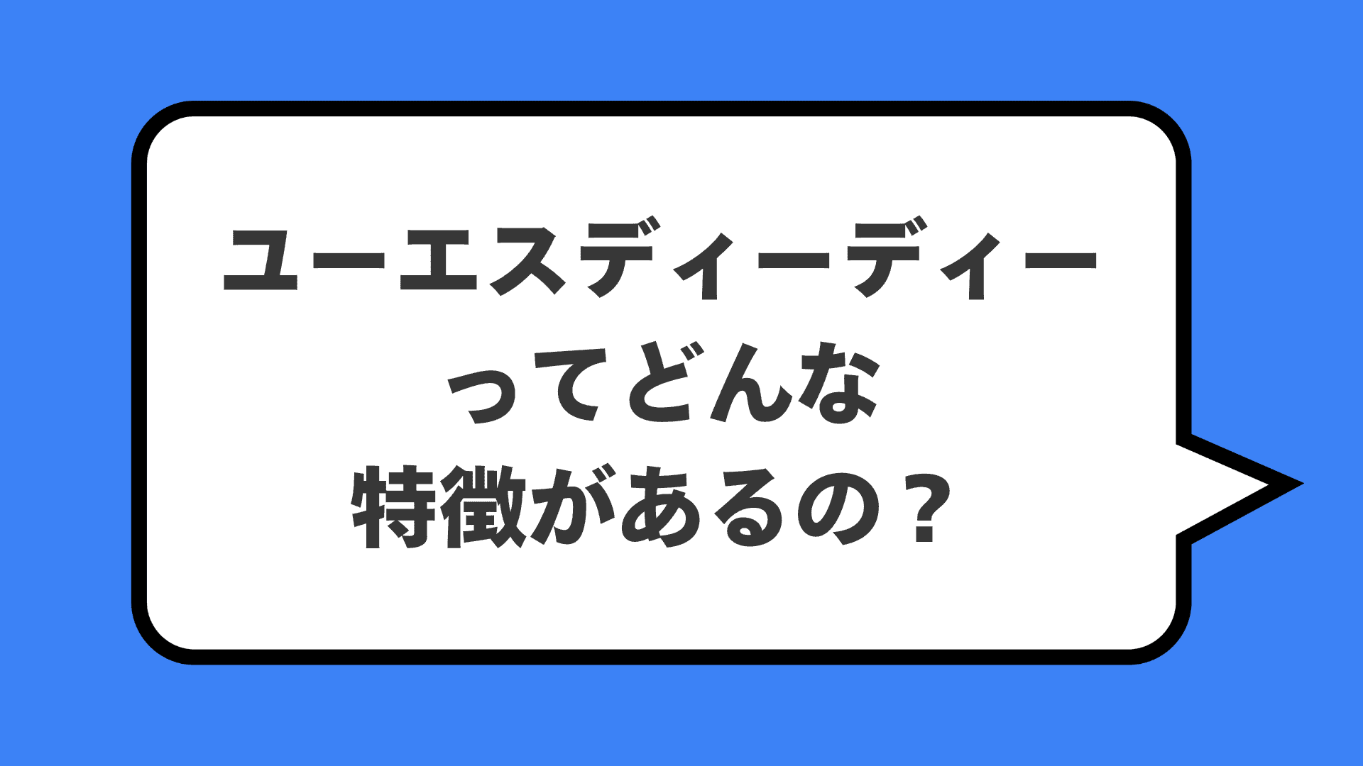 ユーエスディーディーってどんな特徴があるの？