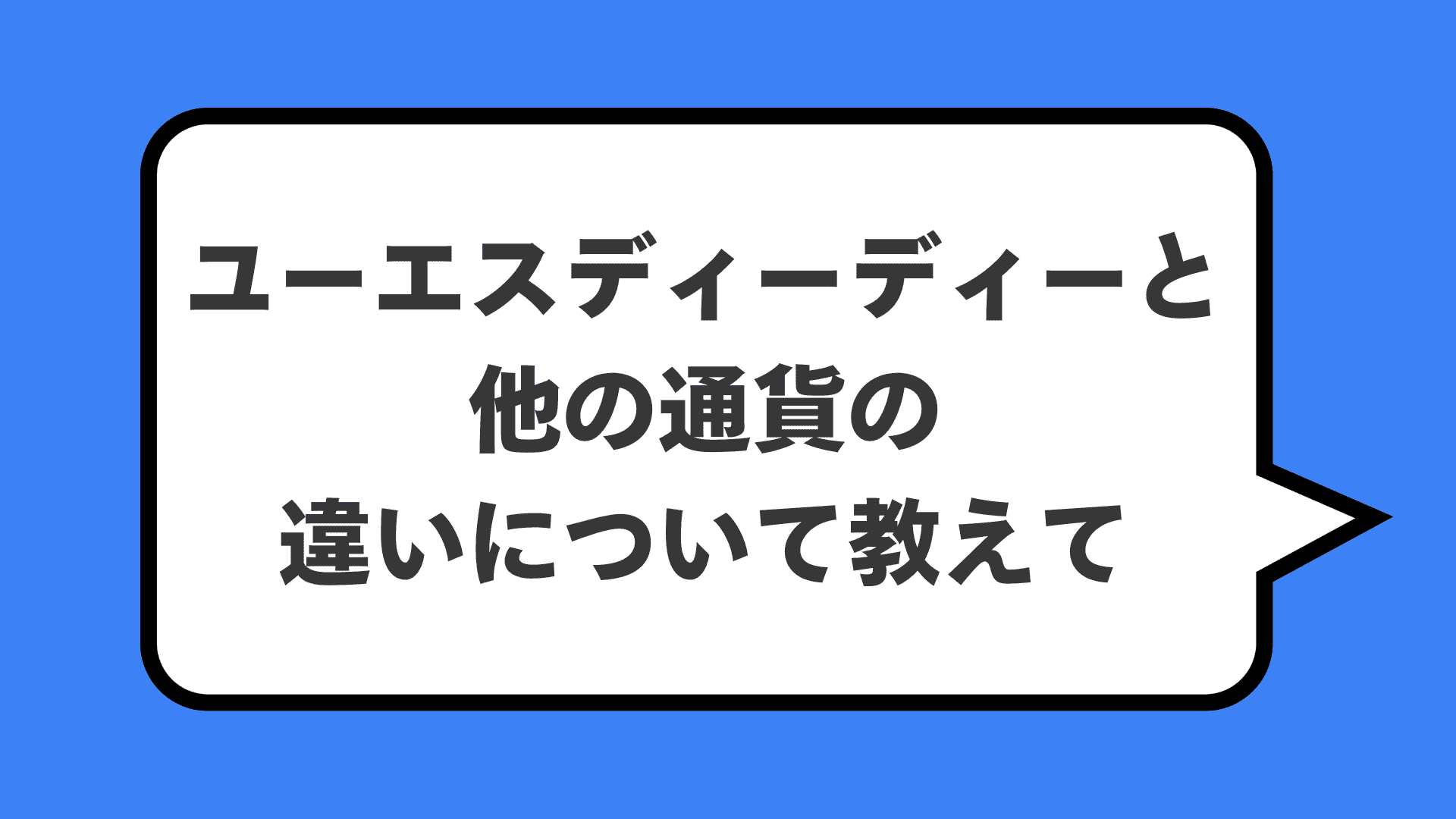 ユーエスディーディーと他の通貨の違いについて教えて