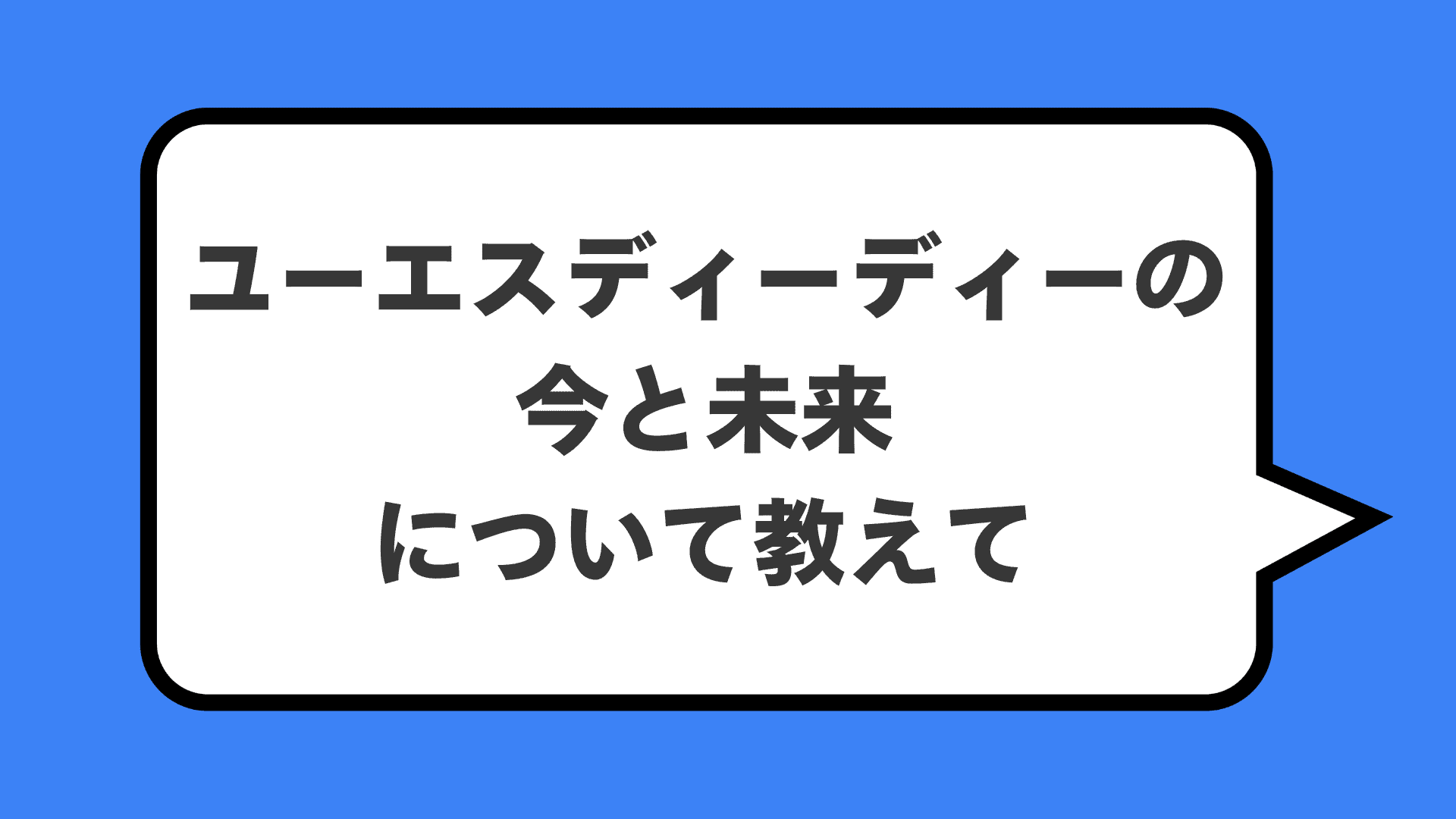 ユーエスディーディーの今と未来について教えて