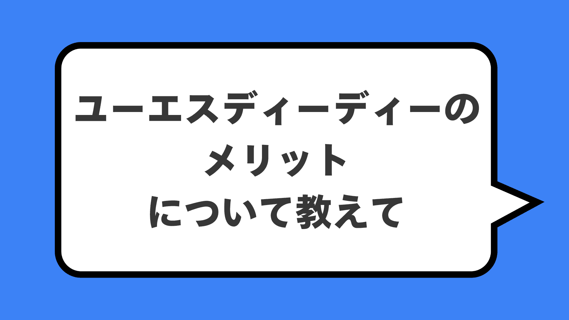 ユーエスディーディーのメリットについて教えて