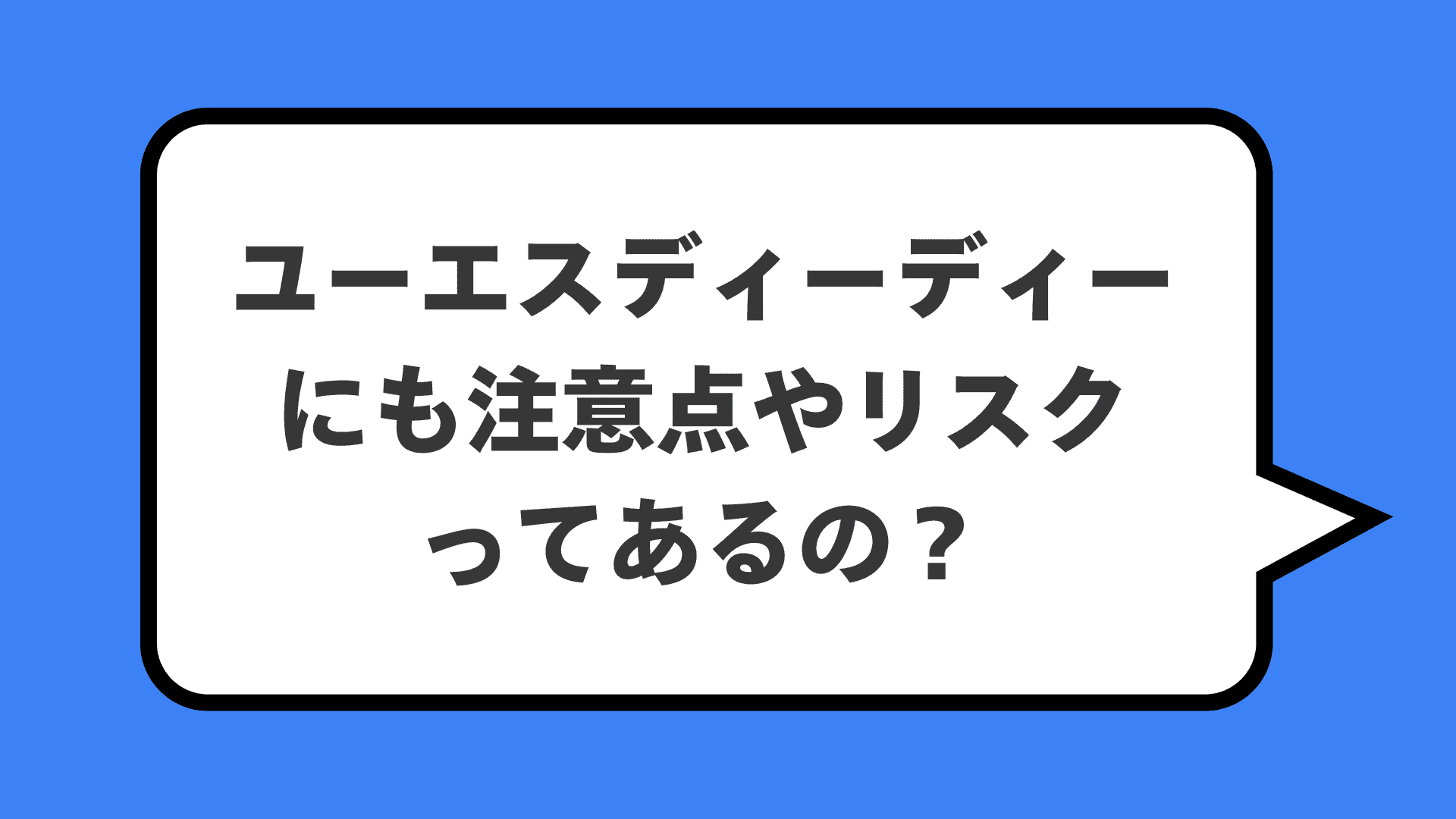 ユーエスディーディーにも注意点やリスクってあるの？