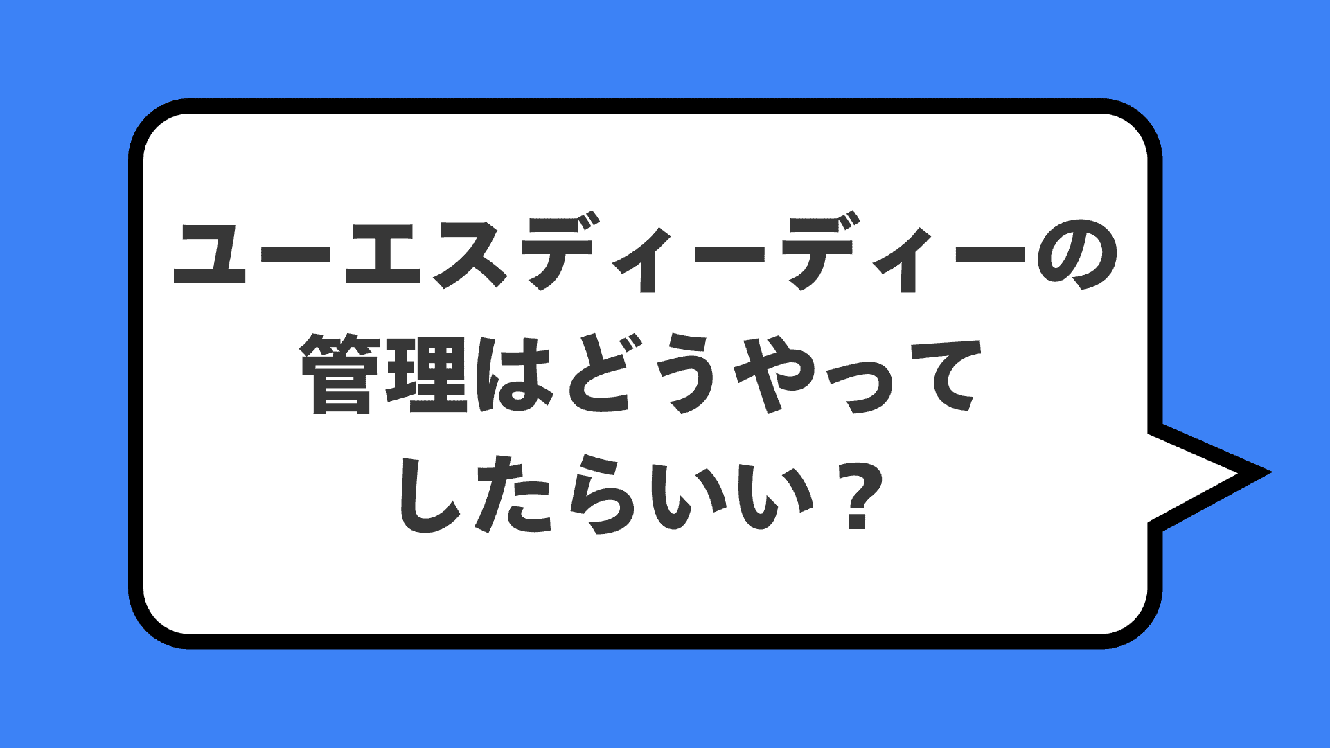 ユーエスディーディーの管理はどうやってしたらいい？