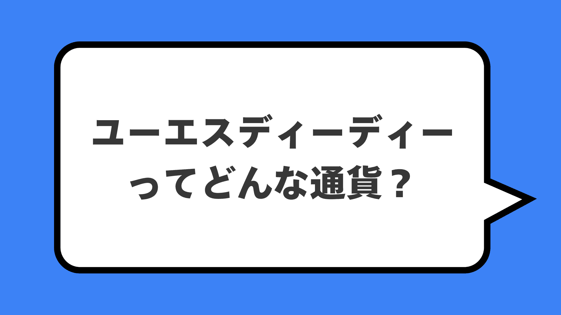 ユーエスディーディーってどんな通貨？