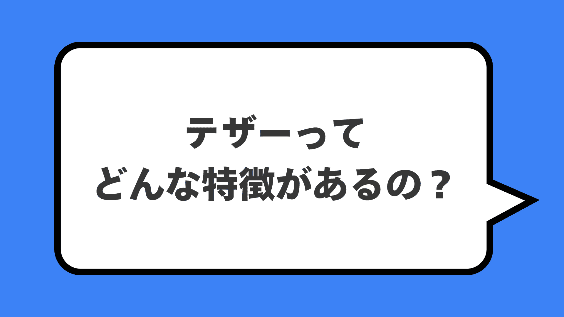 テザーってどんな特徴があるの？