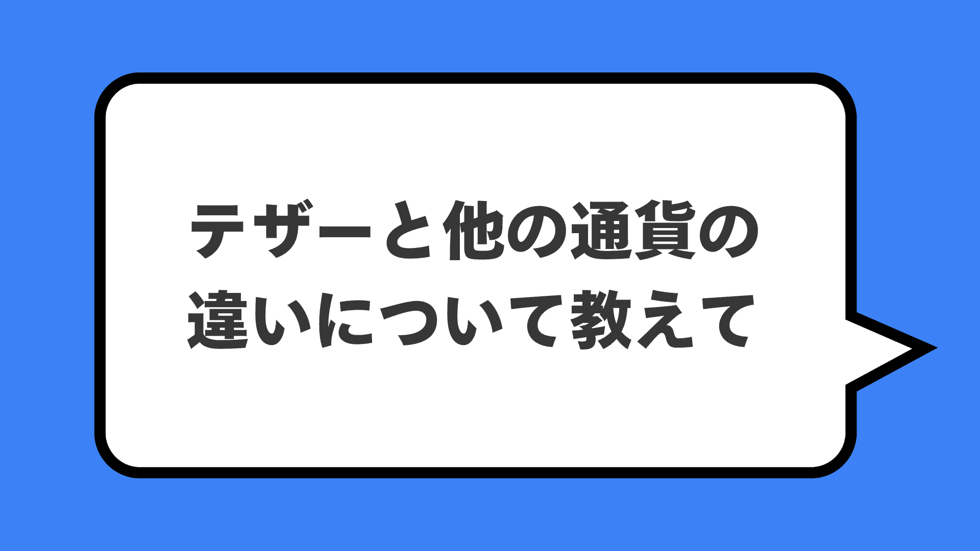テザーと他の通貨の違いについて教えて