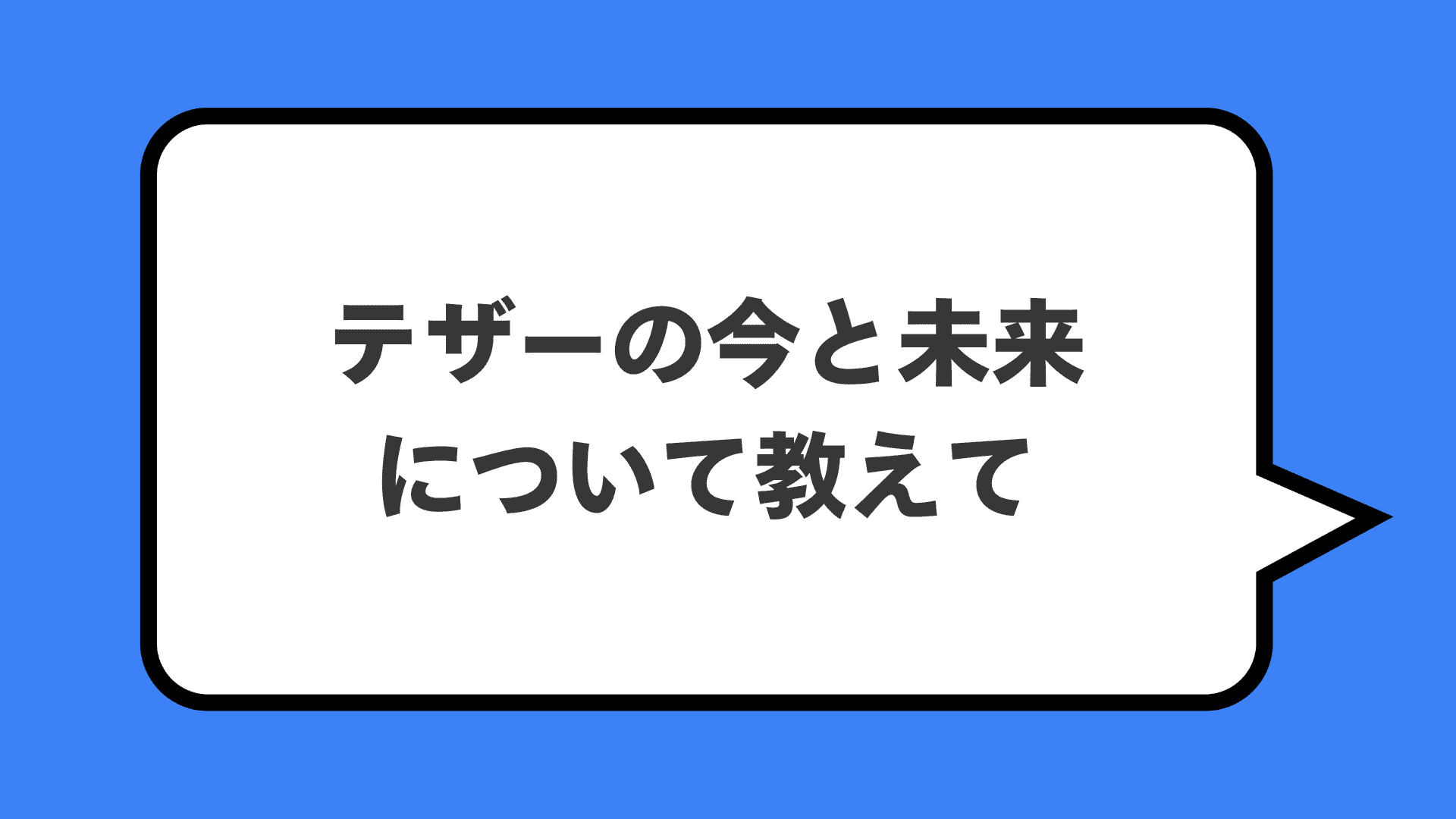 テザーの今と未来について教えて