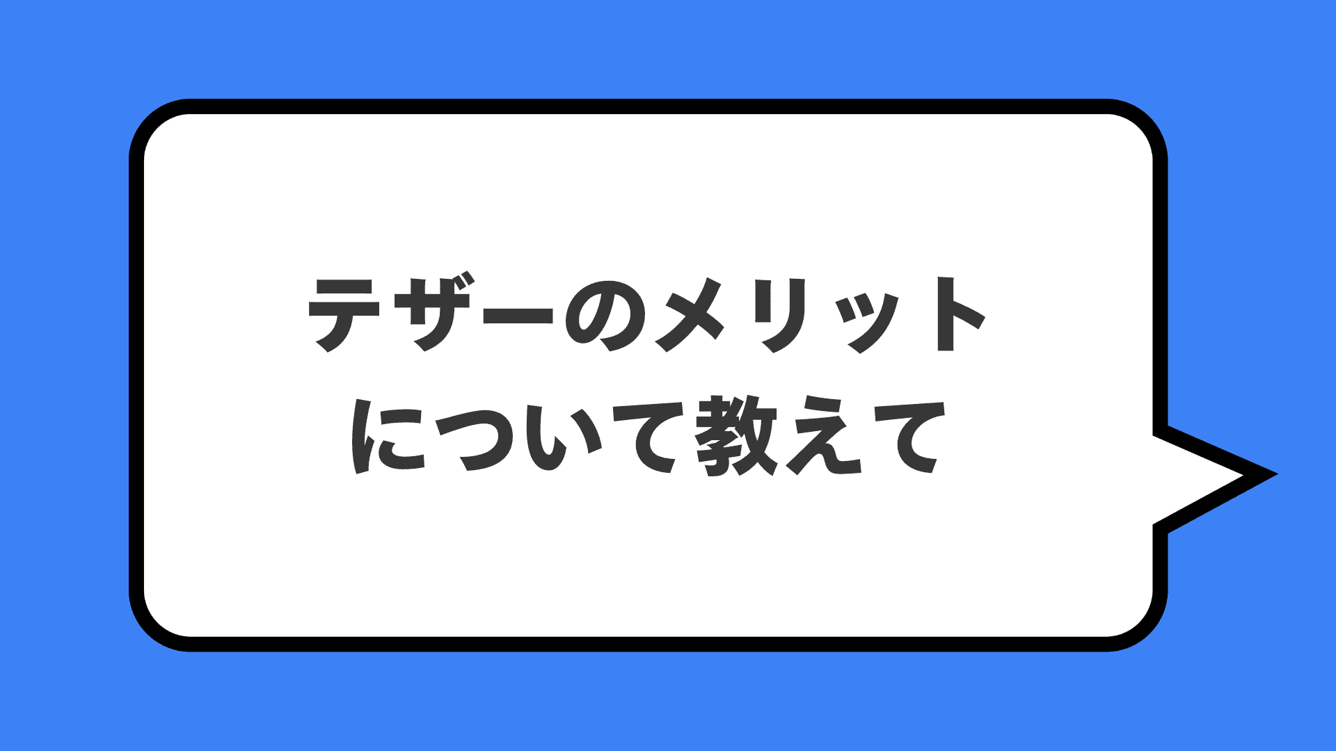テザーのメリットについて教えて