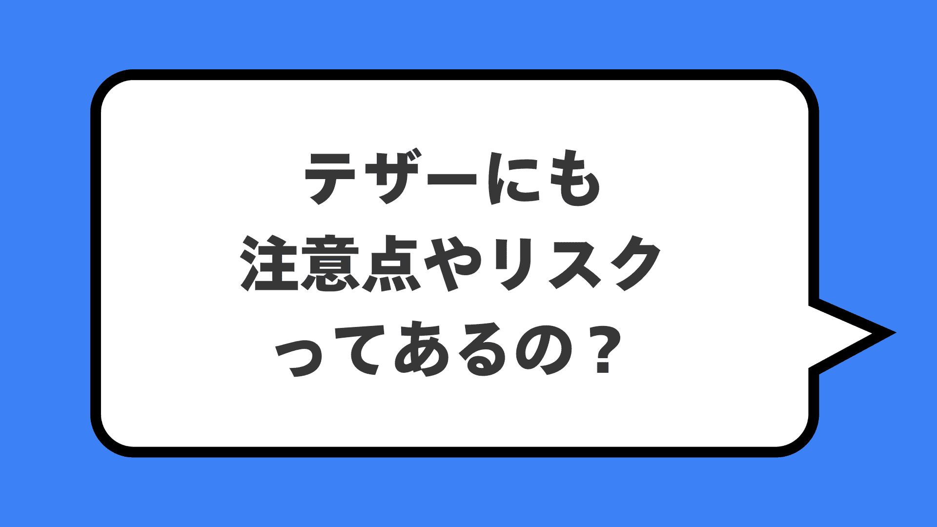 テザーにも注意点やリスクってあるの？