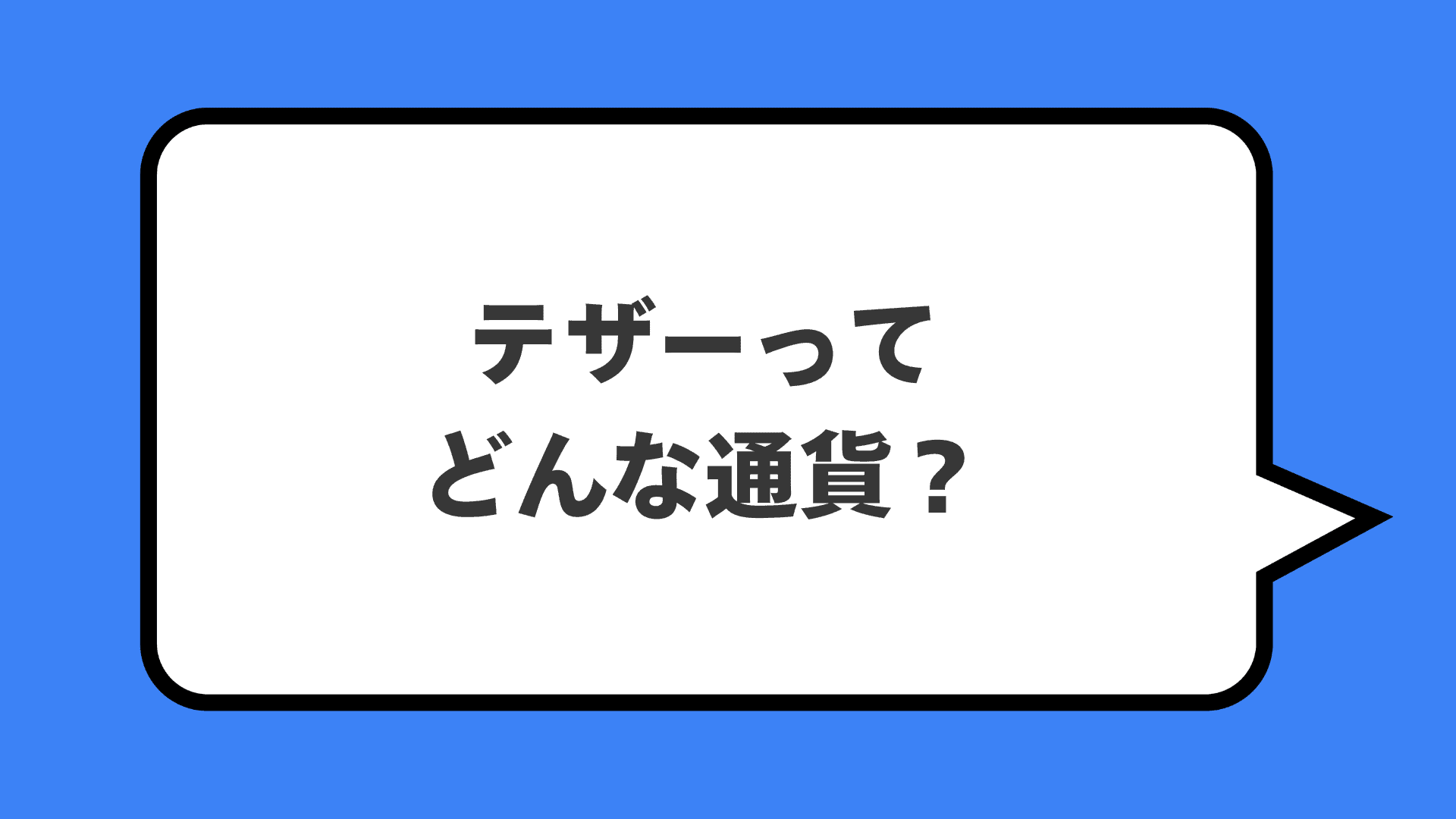テザーってどんな通貨？