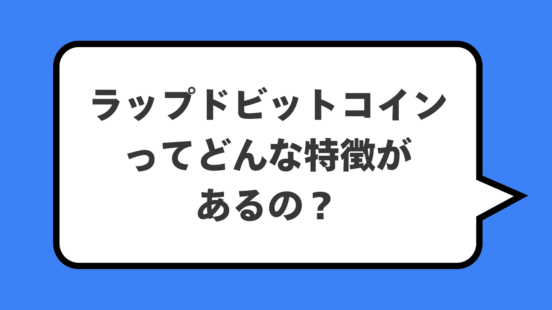 ラップドビットコインってどんな特徴があるの？