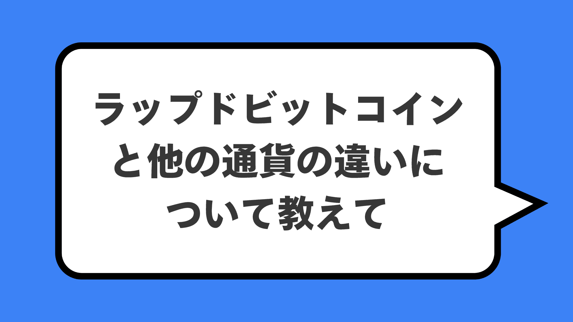 ラップドビットコインと他の通貨の違いについて教えて
