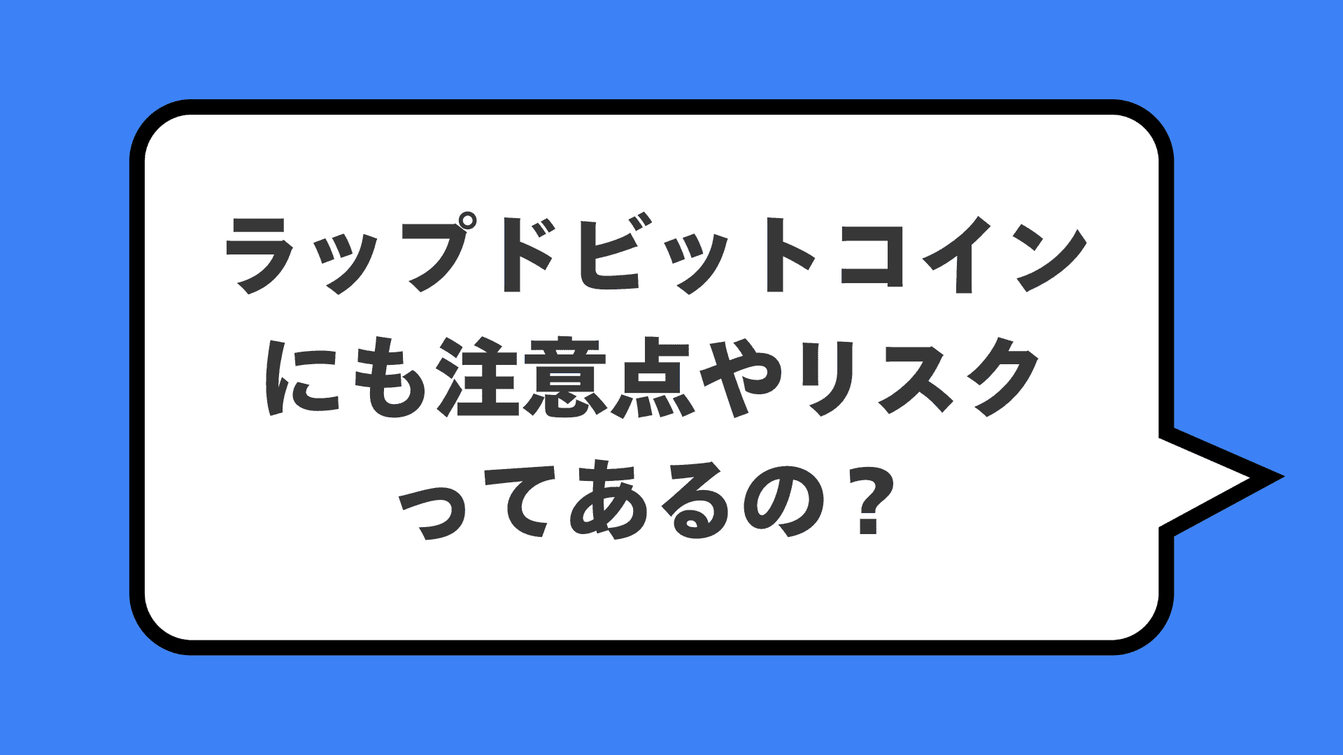 ラップドビットコインにも注意点やリスクってあるの？