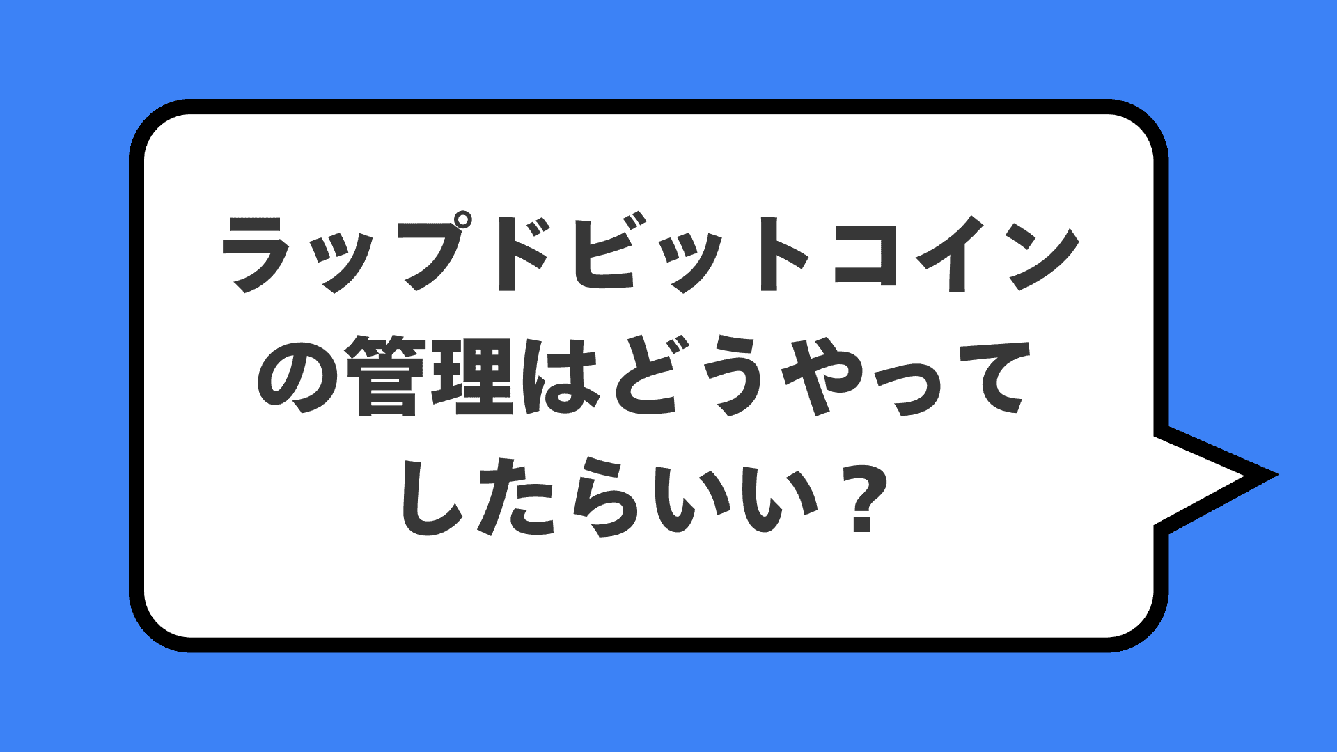 ラップドビットコインの管理はどうやってしたらいい？