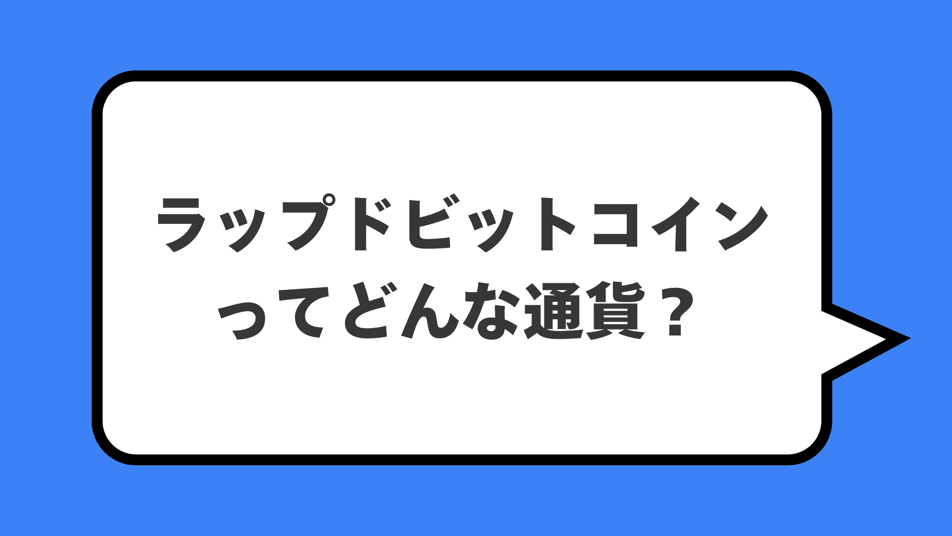 ラップドビットコインってどんな通貨？
