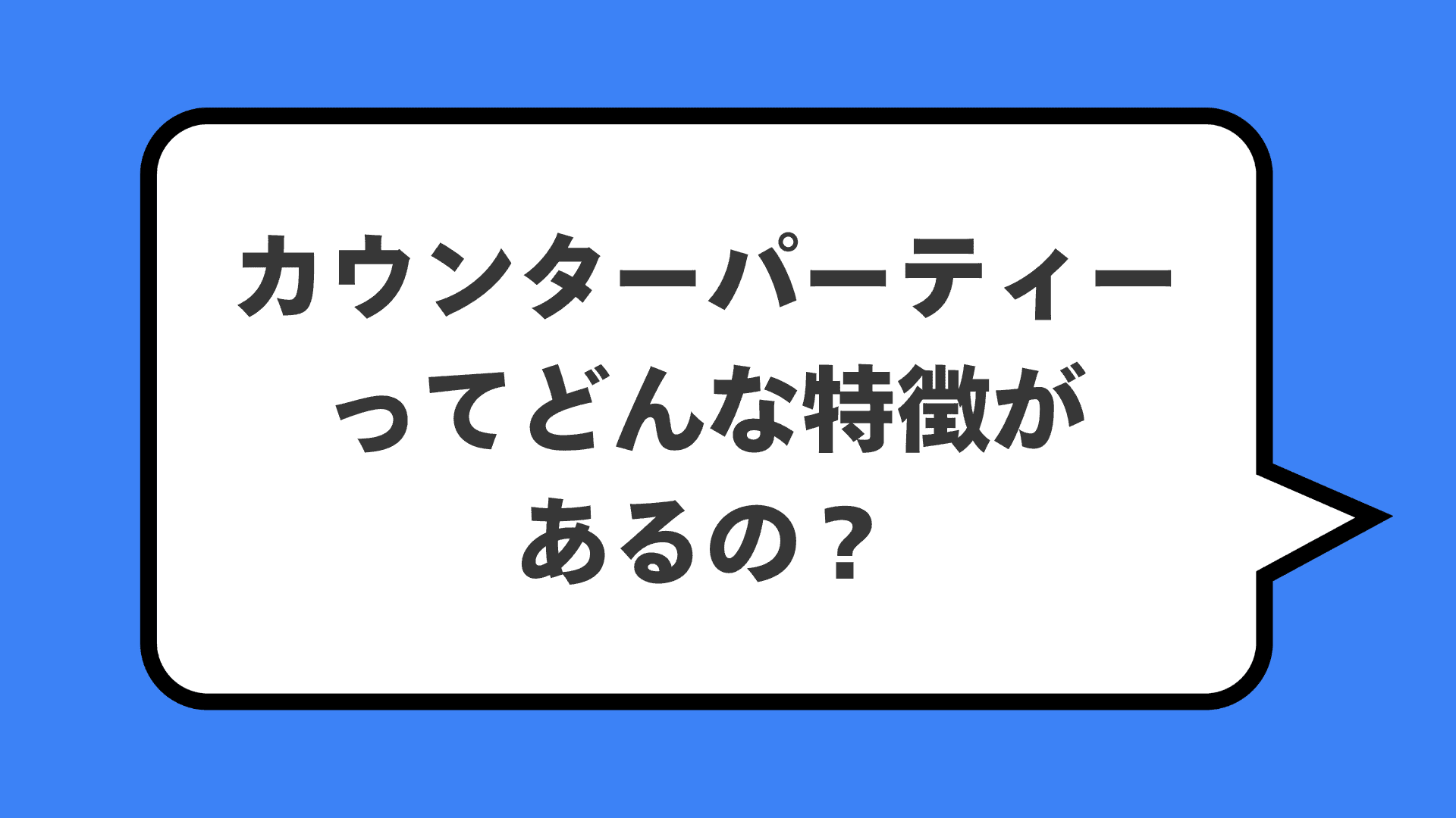 カウンターパーティーってどんな特徴があるの？